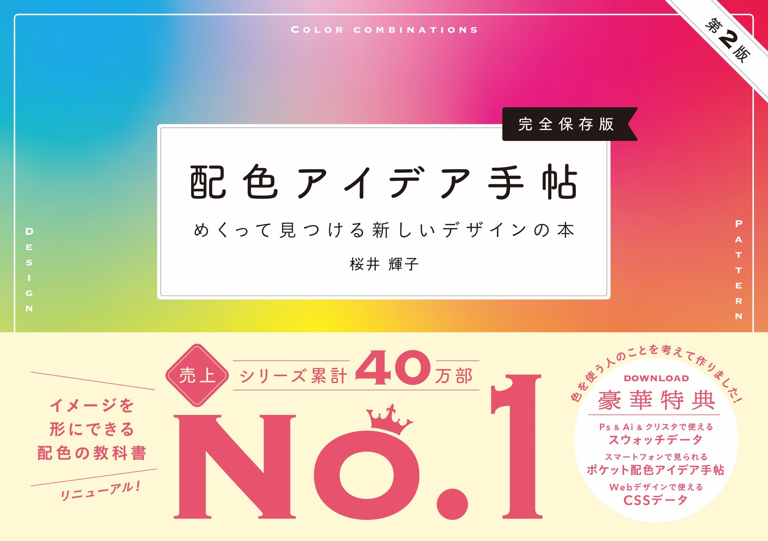配色アイデア手帖 めくって見つける新しいデザインの本[完全保存版]第2版