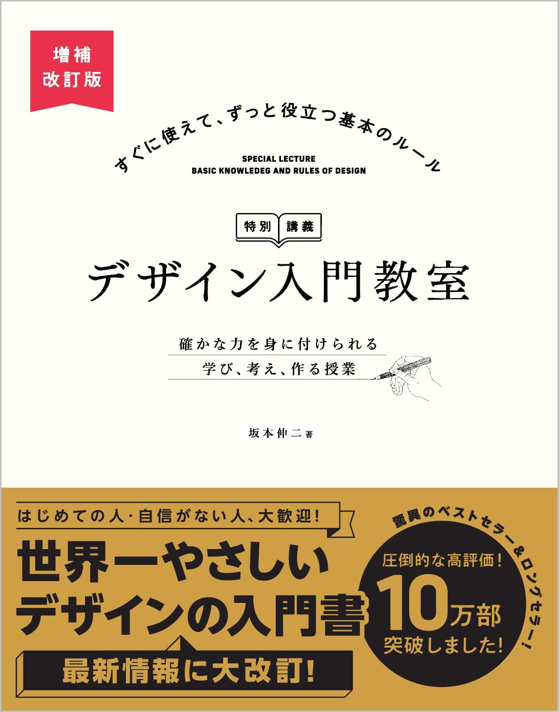 デザイン入門教室[特別講義] 増補改訂版 確かな力を身に付けられる 学び、考え、作る授業