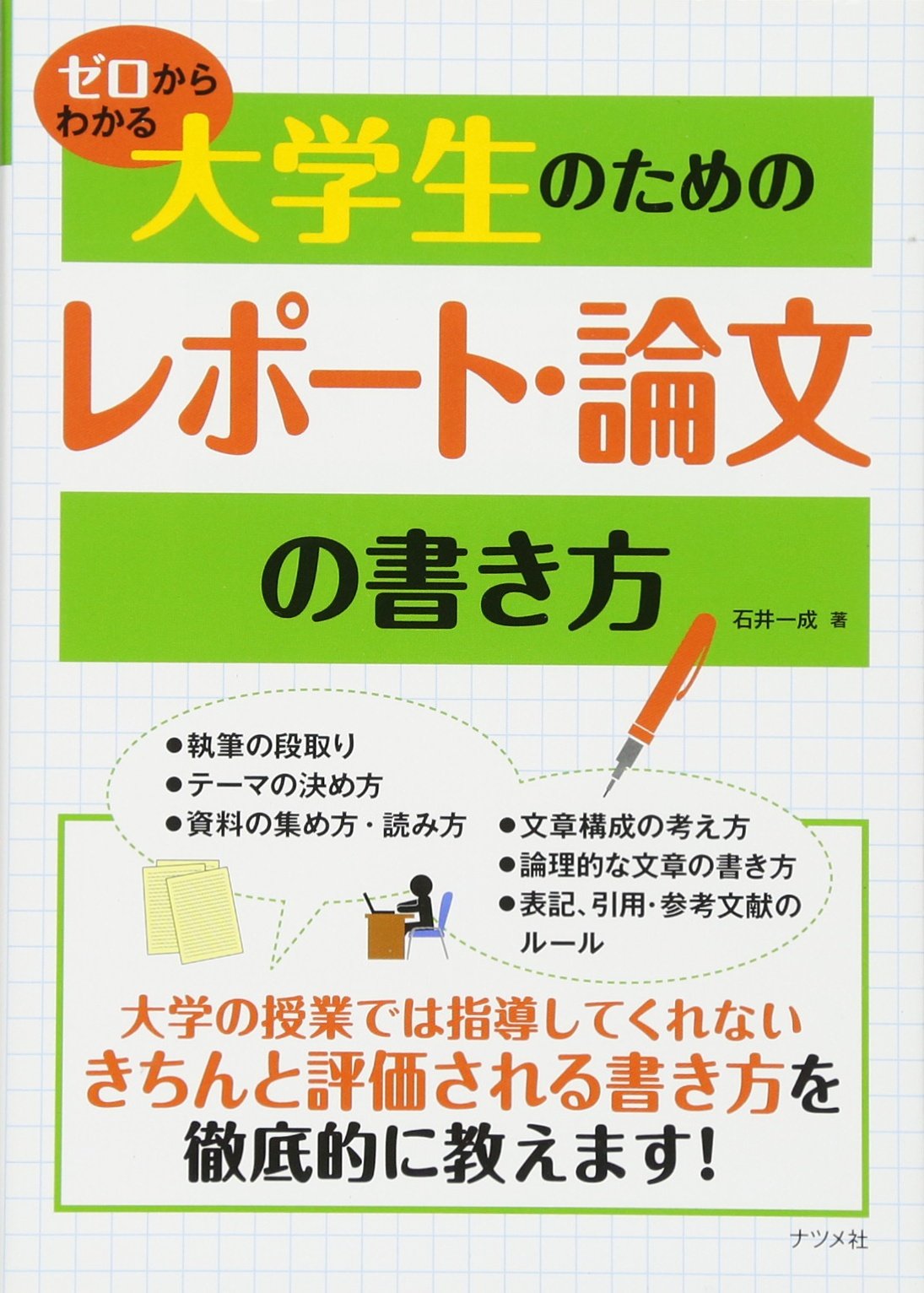 ゼロからわかる大学生のためのレポート・論文の書き方