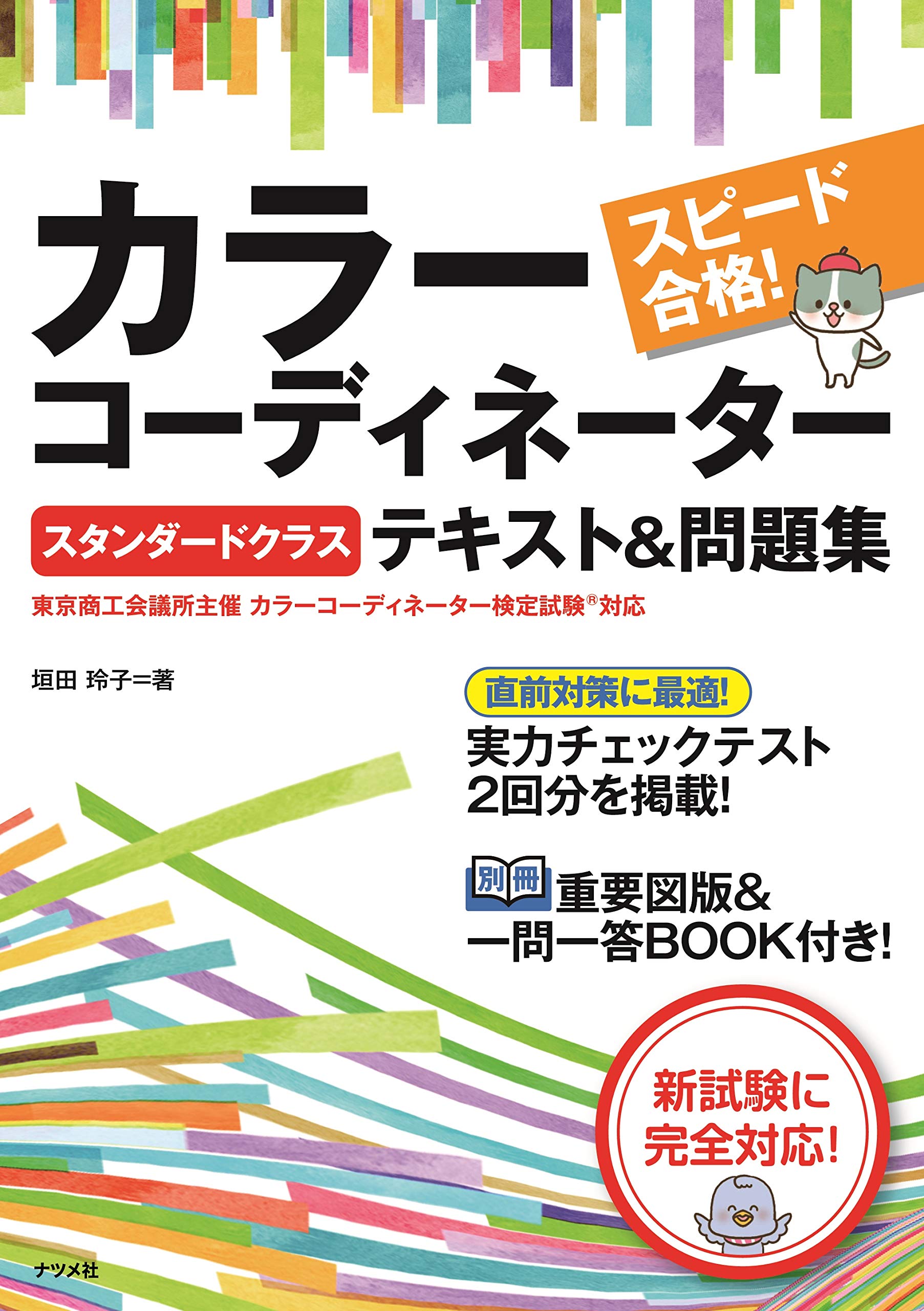 スピード合格! カラーコーディネーター【スタンダードクラス】テキスト&問題集