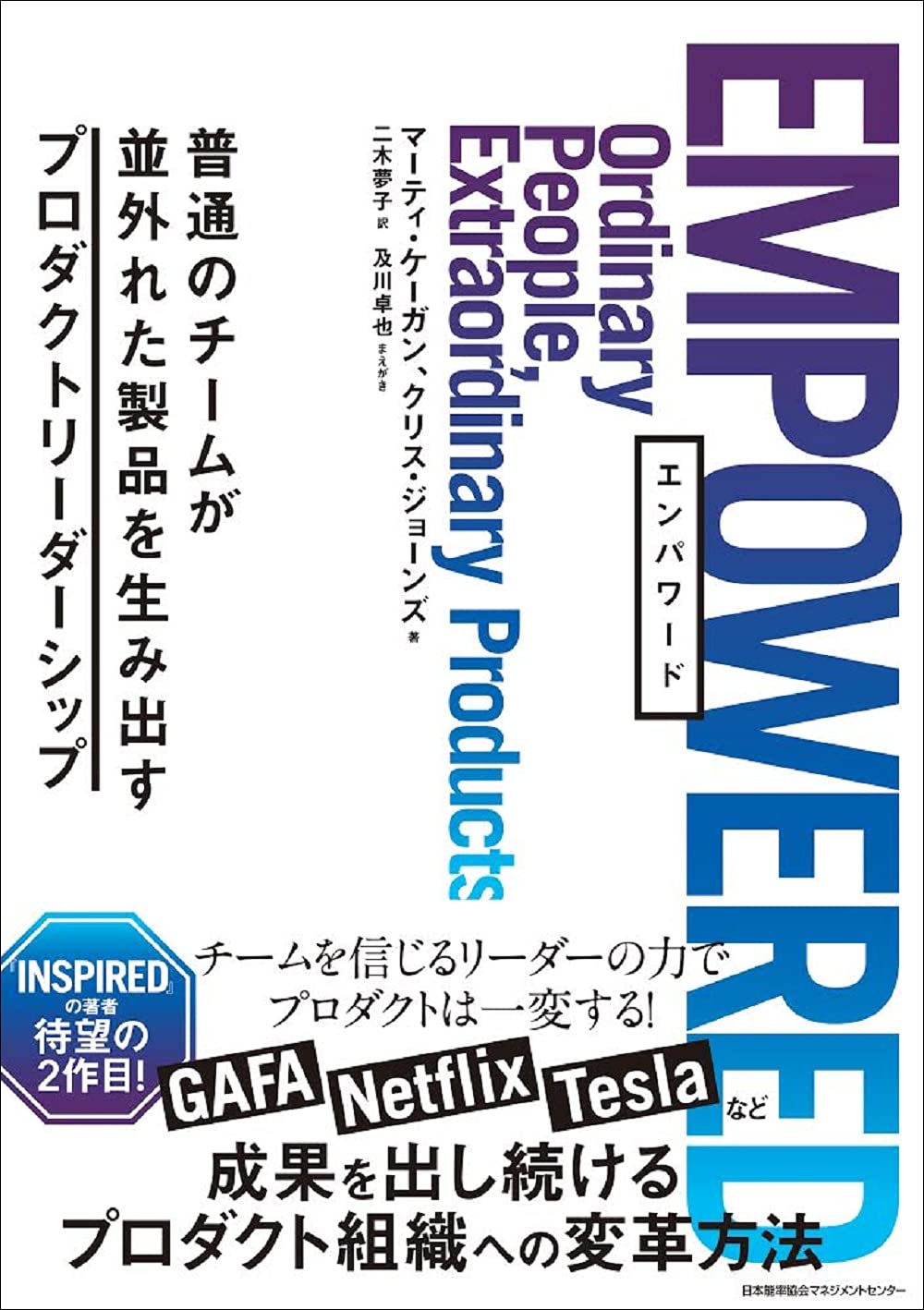 EMPOWERED 普通のチームが並外れた製品を生み出すプロダクトリーダーシップ