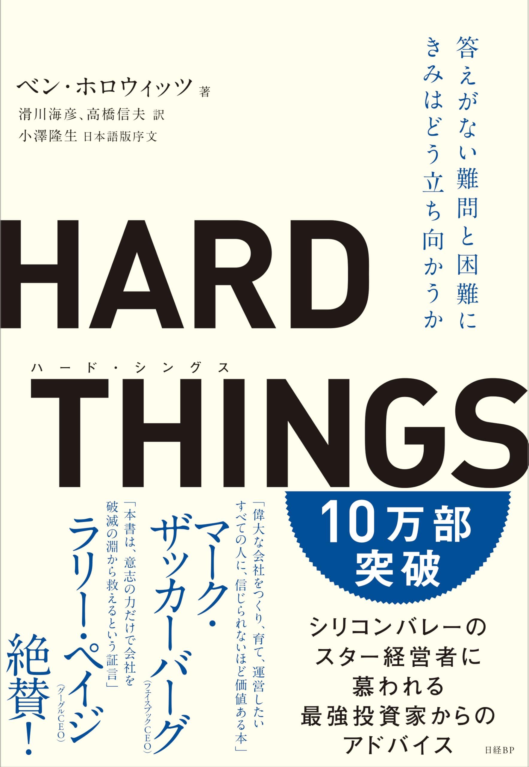 HARD THINGS