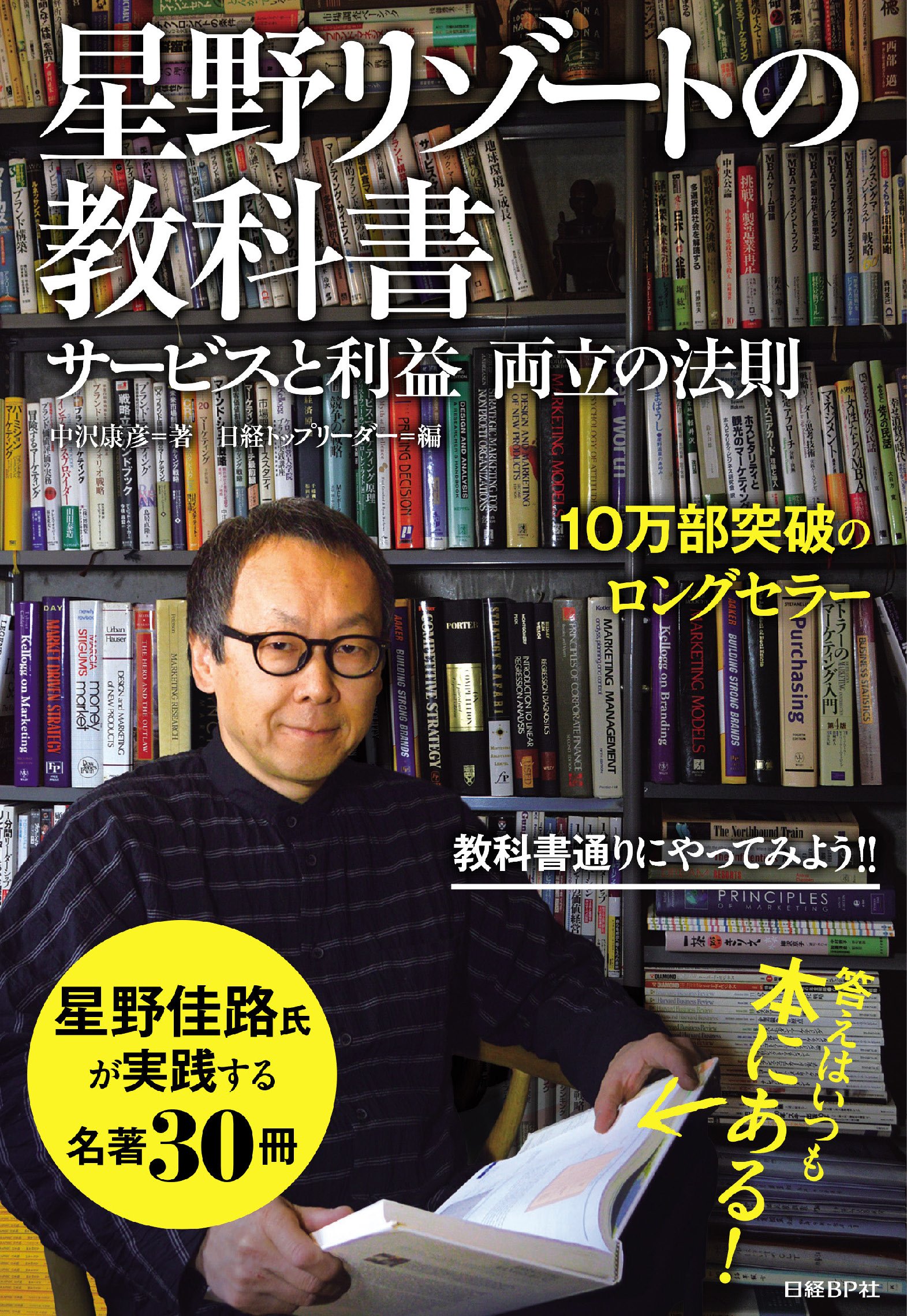星野リゾートの教科書 サービスと利益 両立の法則