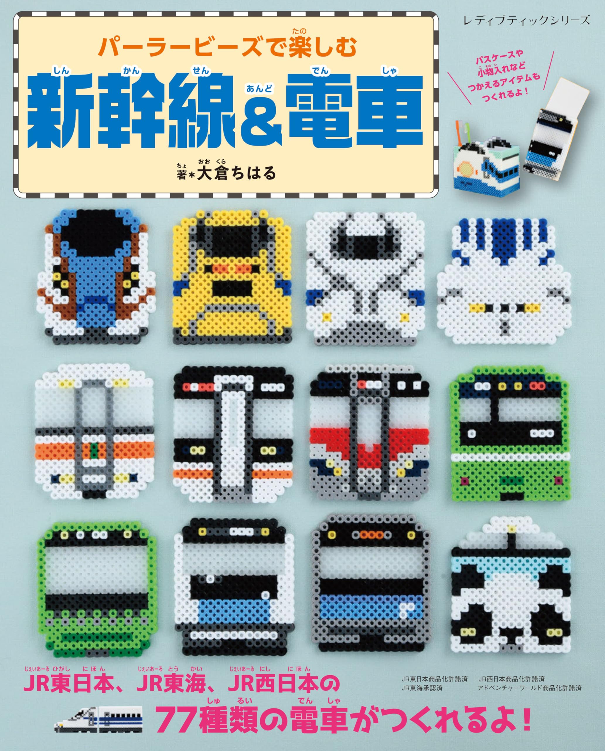 パーラービーズで楽しむ新幹線&電車 (レディブティックシリーズno.8471)