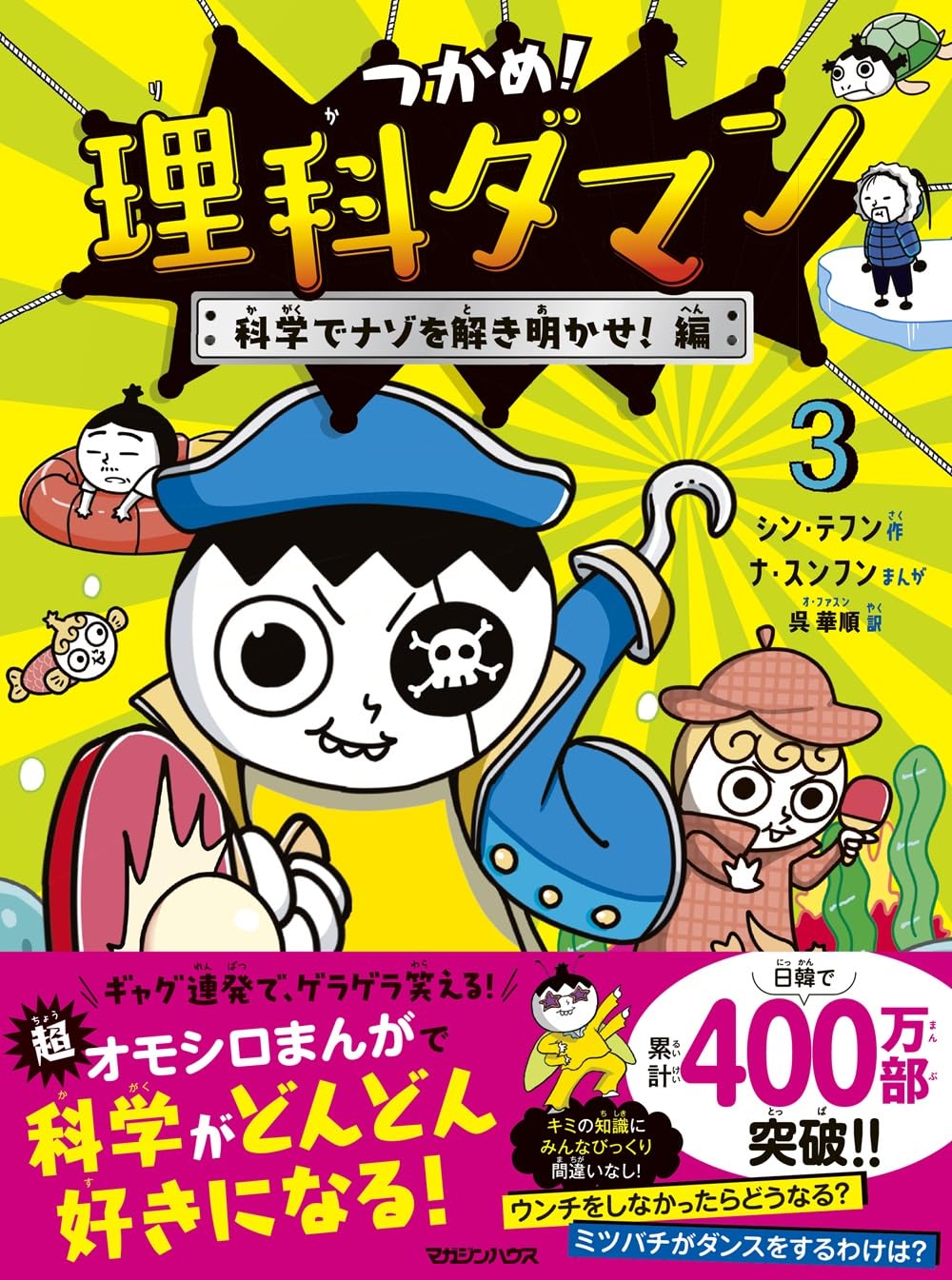 Grab it! Science Daman 3: Solve the Mysteries with Science!