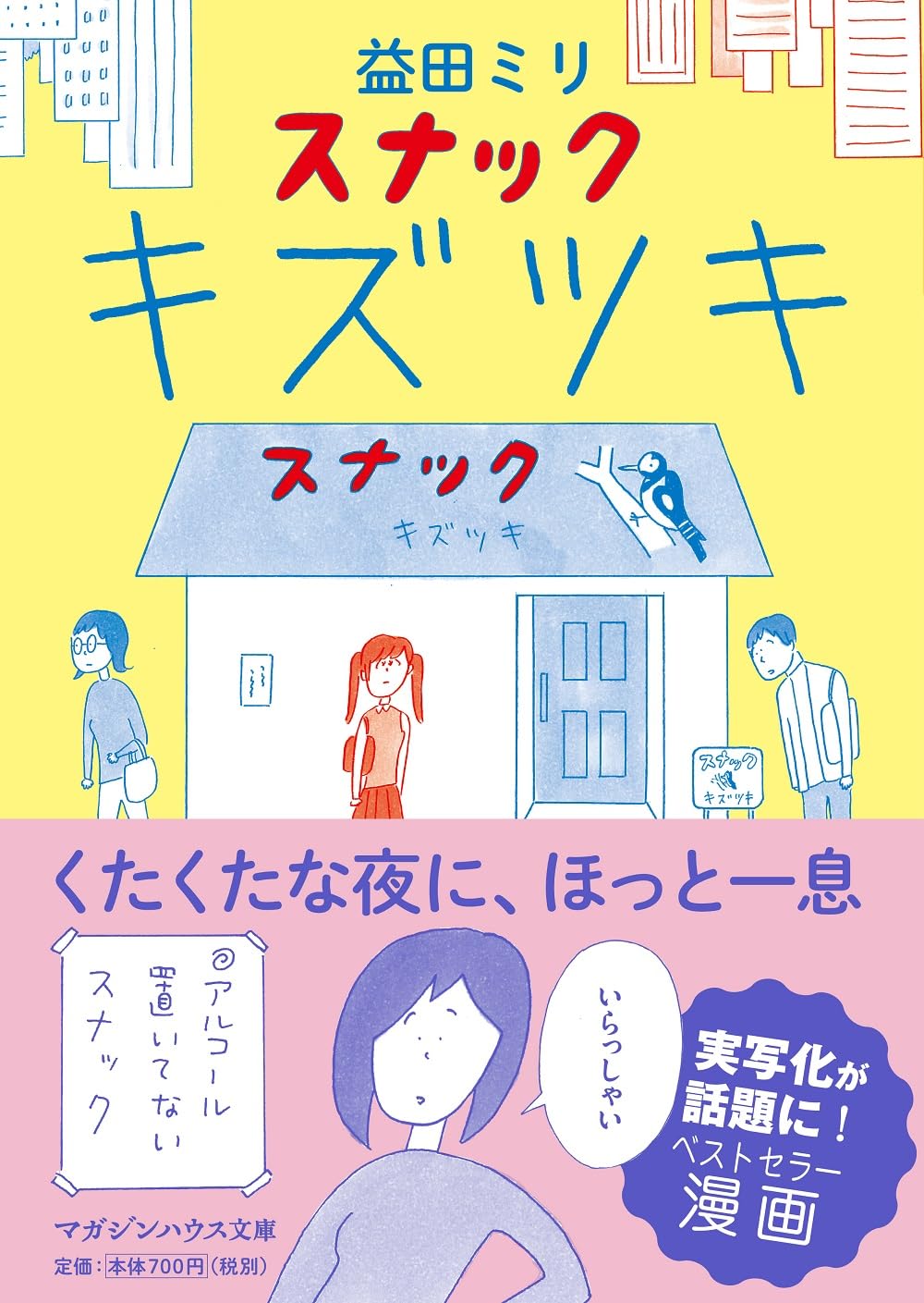 スナック キズツキ (マガジンハウス文庫 ま 1-1)