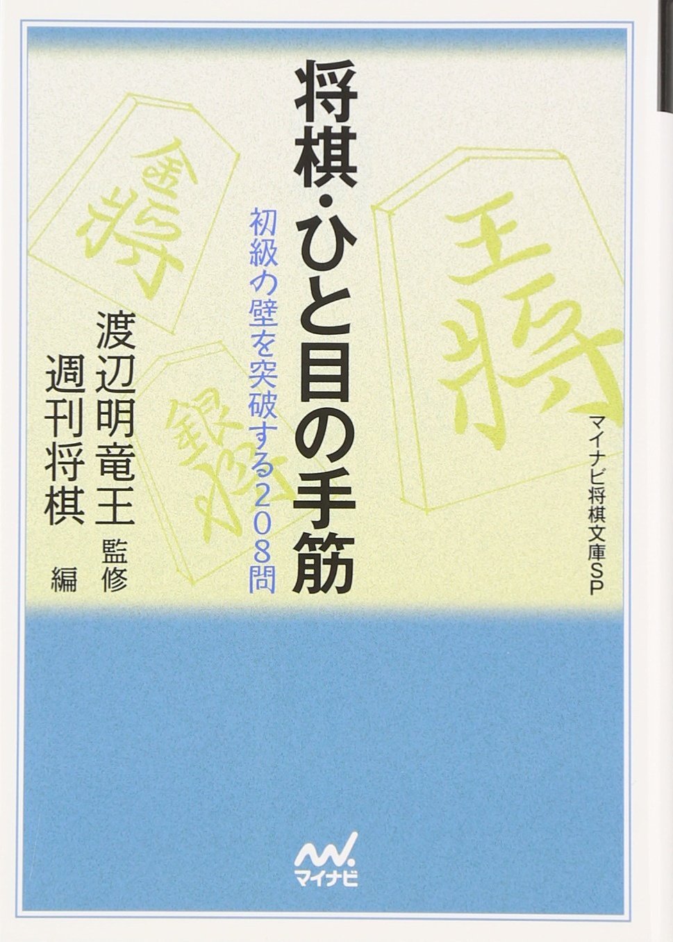 象棋 - 将棋・ひと目の手筋―初級の壁を突破する208問 (MYCOM将棋文庫SP)