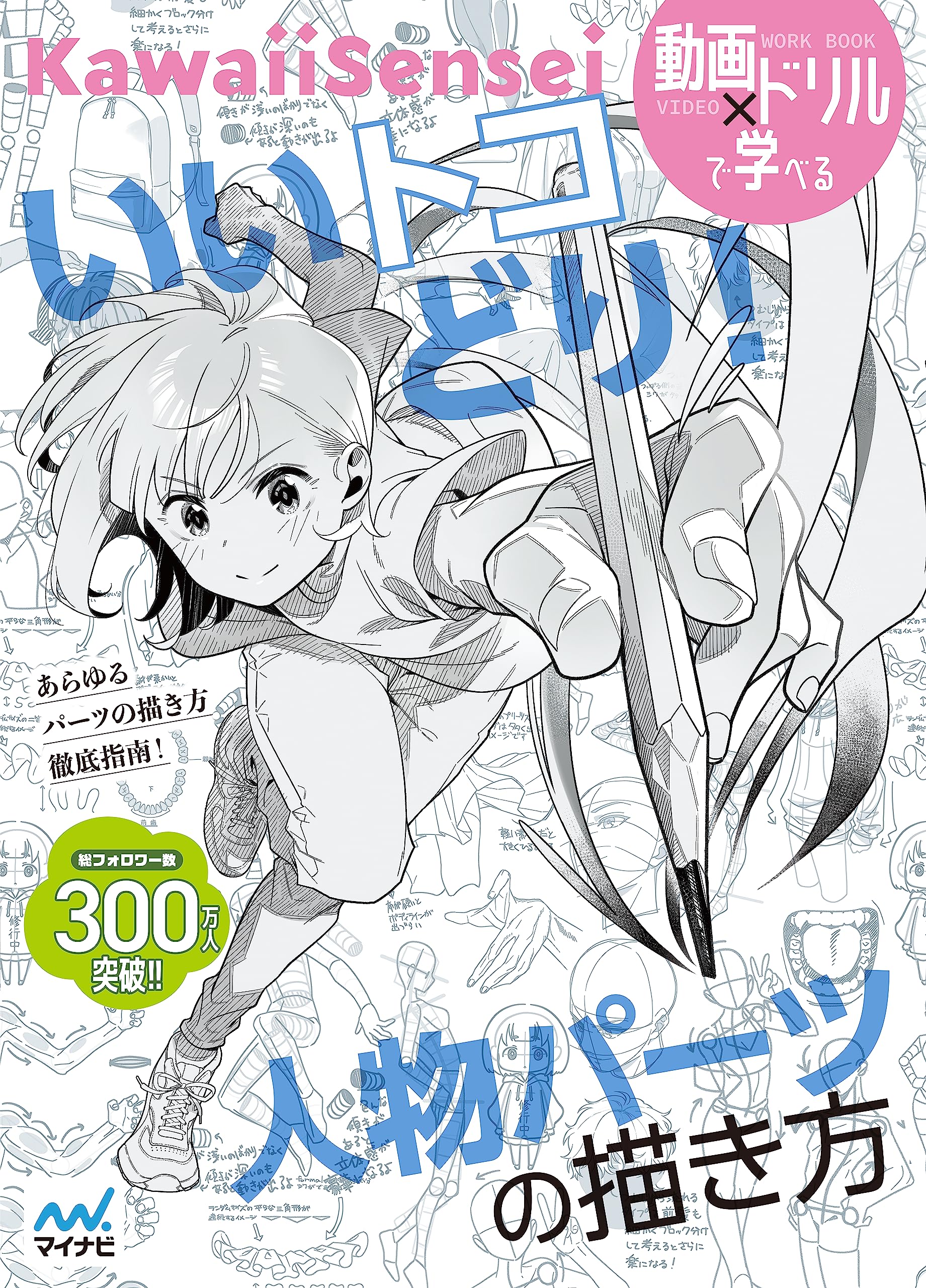 いいトコどり!人物パーツの描き方