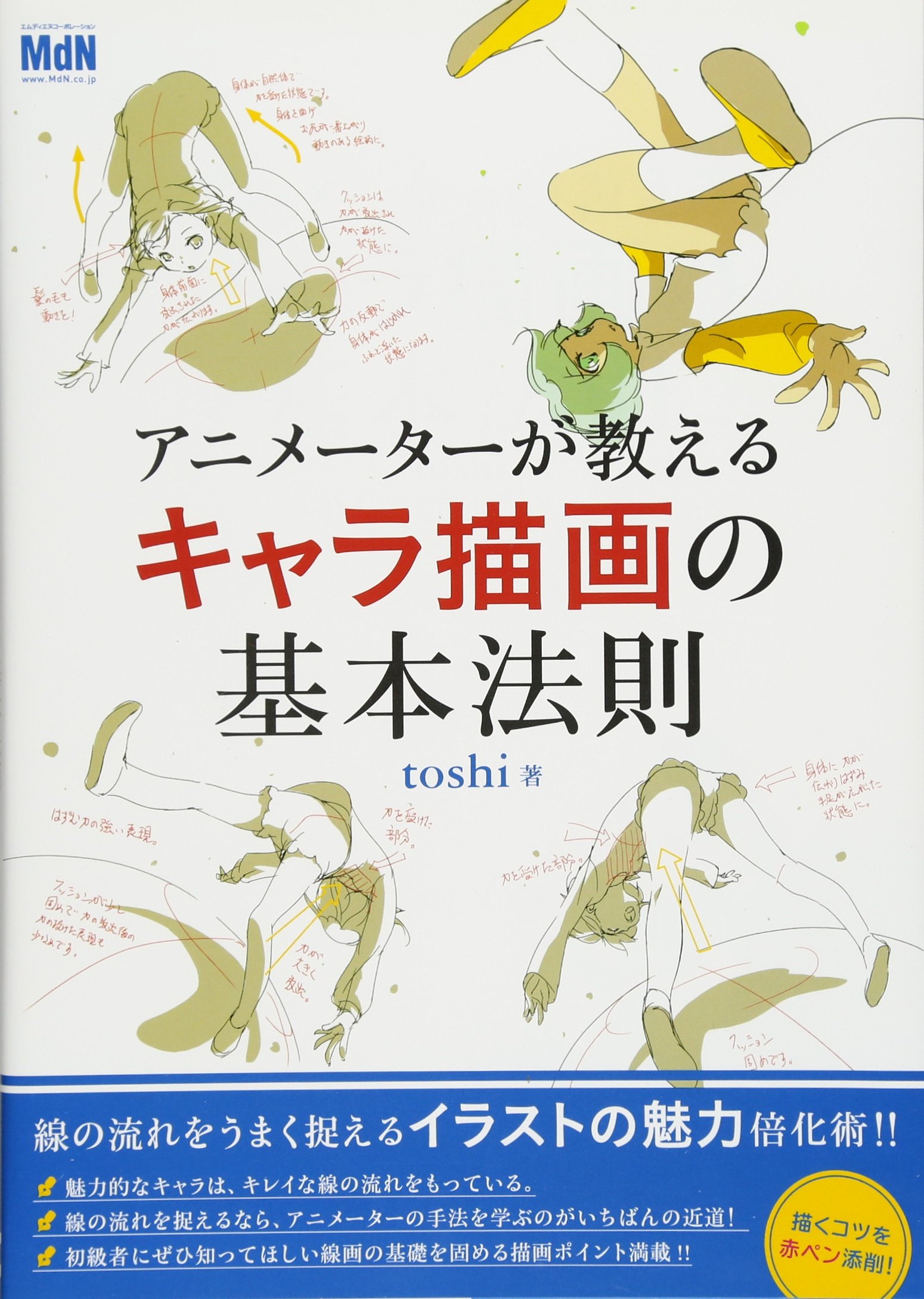 アニメーターが教えるキャラ描画の基本法則