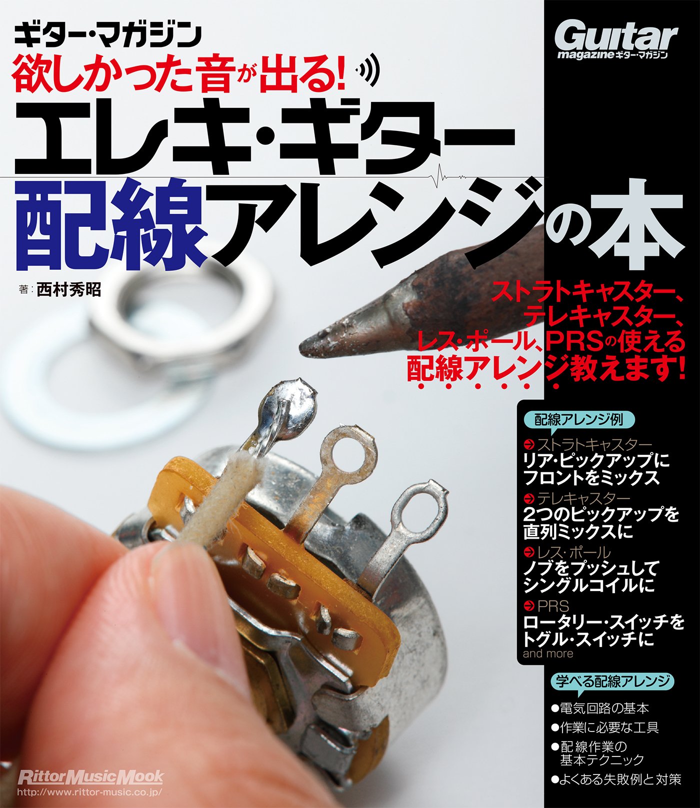 エレキ・ギター配線アレンジの本