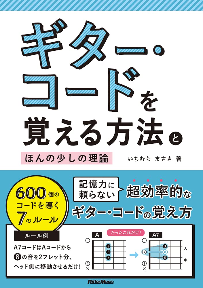 樂天商城 - ギター・コードを覚える方法とほんの少しの理論 600個のコードを導く7のルール