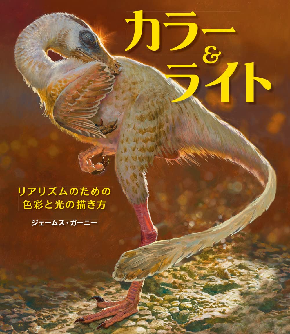 カラー&ライト ~リアリズムのための色彩と光の描き方~