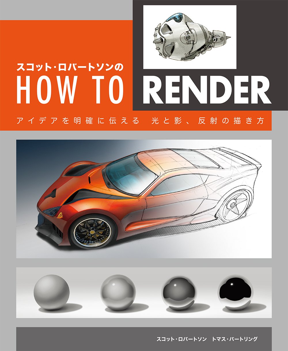 スコット・ロバートソンのHow to Render : アイデアを明確に伝える 光と影、反射の描き方