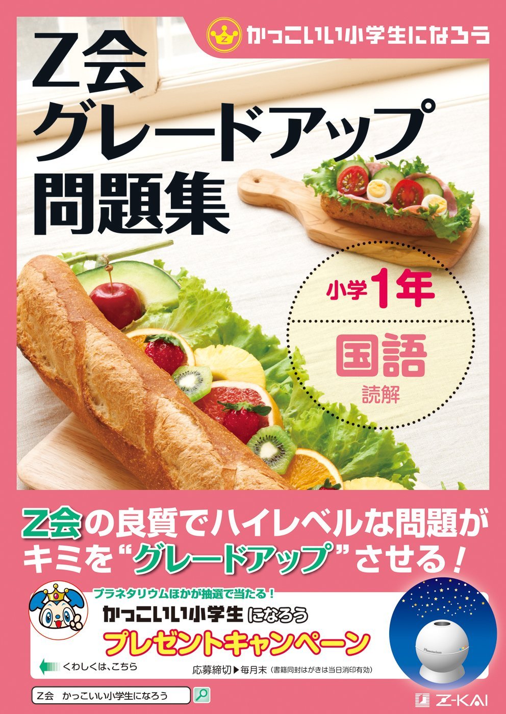 Z会グレードアップ問題集 小学1年 国語 読解