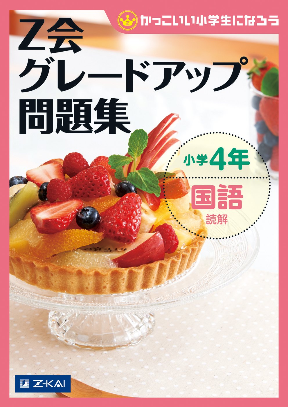 Z会グレードアップ問題集 小学4年 国語 読解