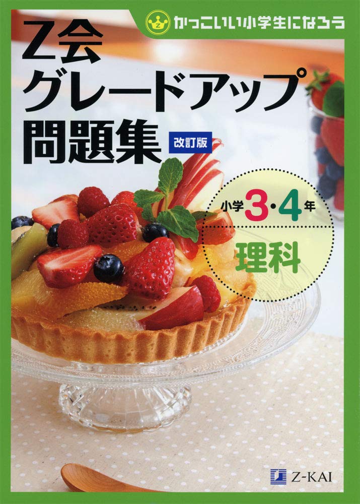 Z-kai Grade-Up Workbook: Elementary School Grades 3 & 4 Science [Revised Edition]