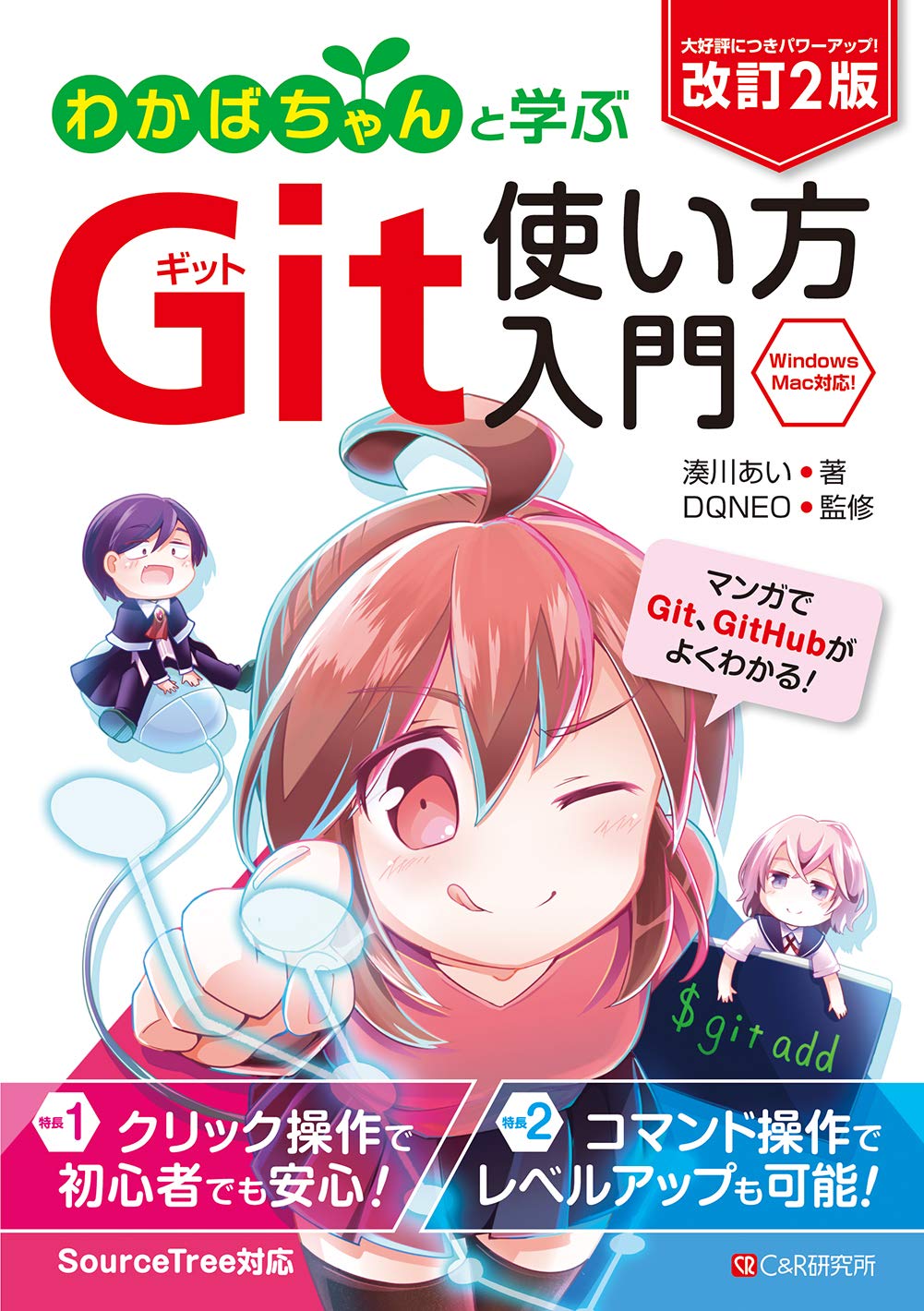 改訂2版 わかばちゃんと学ぶ Git使い方入門〈GitHub、SourceTree、コマンド操作対応〉