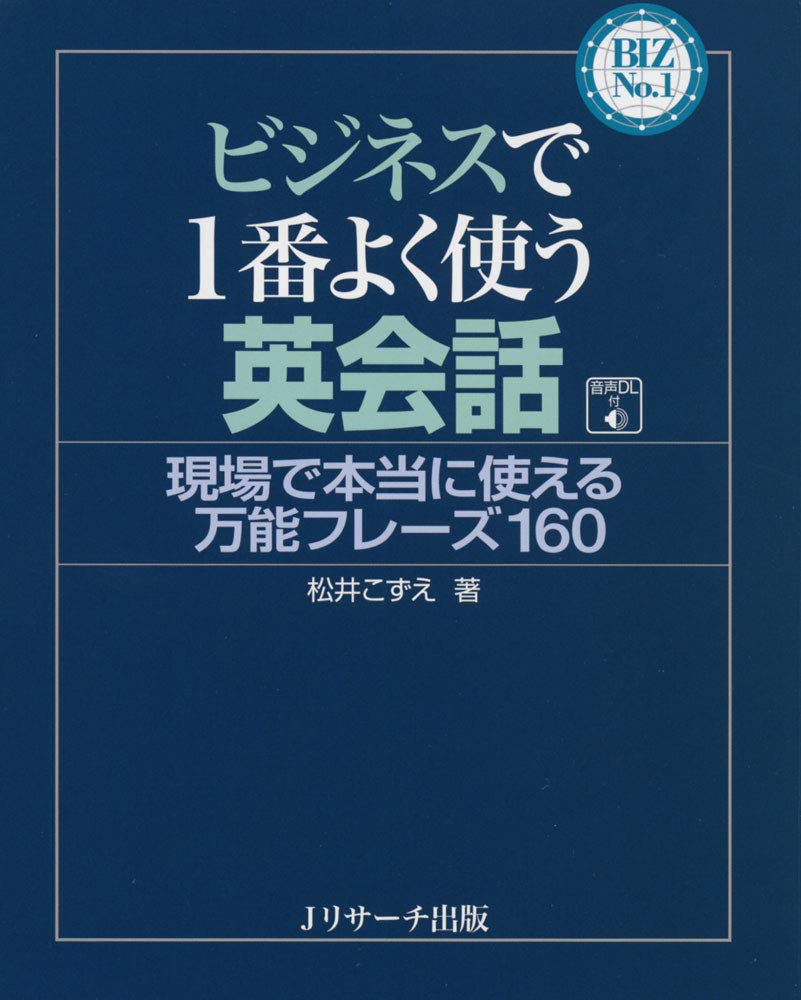 ビジネスで1番よく使う英会話