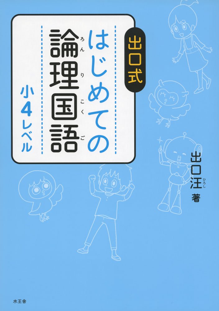 はじめての論理国語 小4レベル