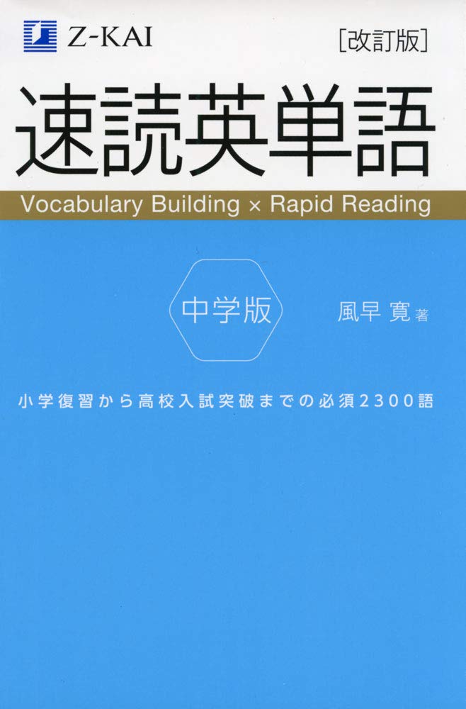 【音声無料】Z会の速読英単語 中学版 改訂版｜単語も熟語も学習できる！