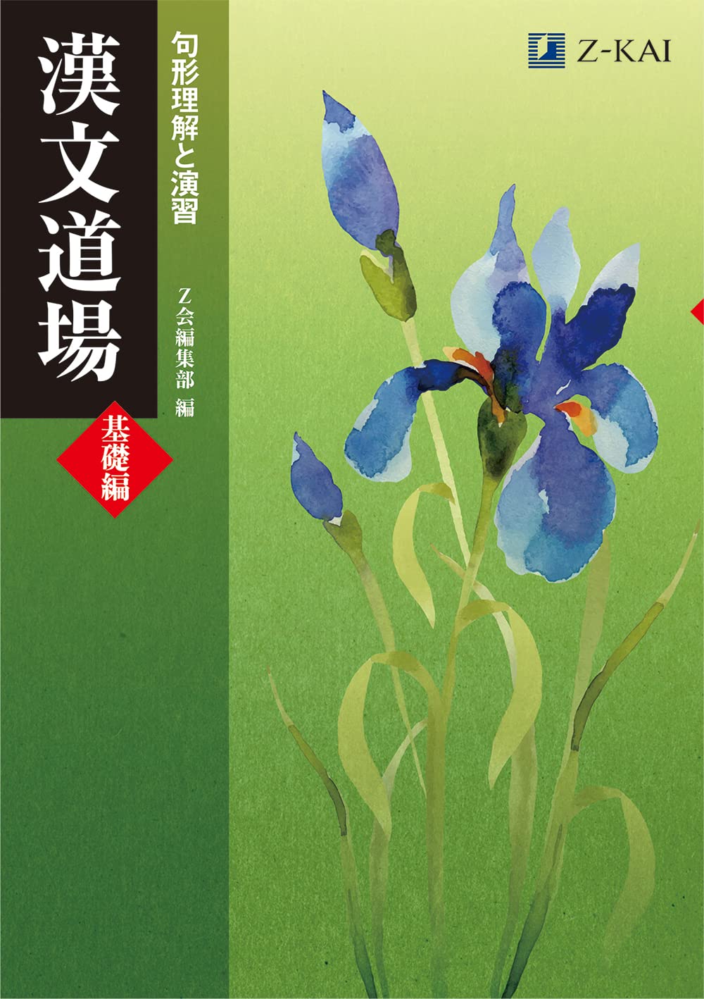 Z会 漢文道場 基礎編|高校漢文を初歩から学べる!文章問題で読解力アップ!