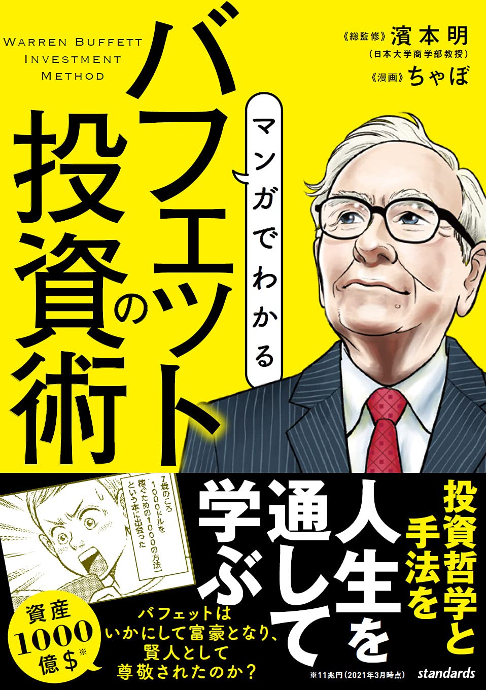 マンガでわかる バフェットの投資術 (賢人の投資家の投資手法をマンガで学ぶ!)