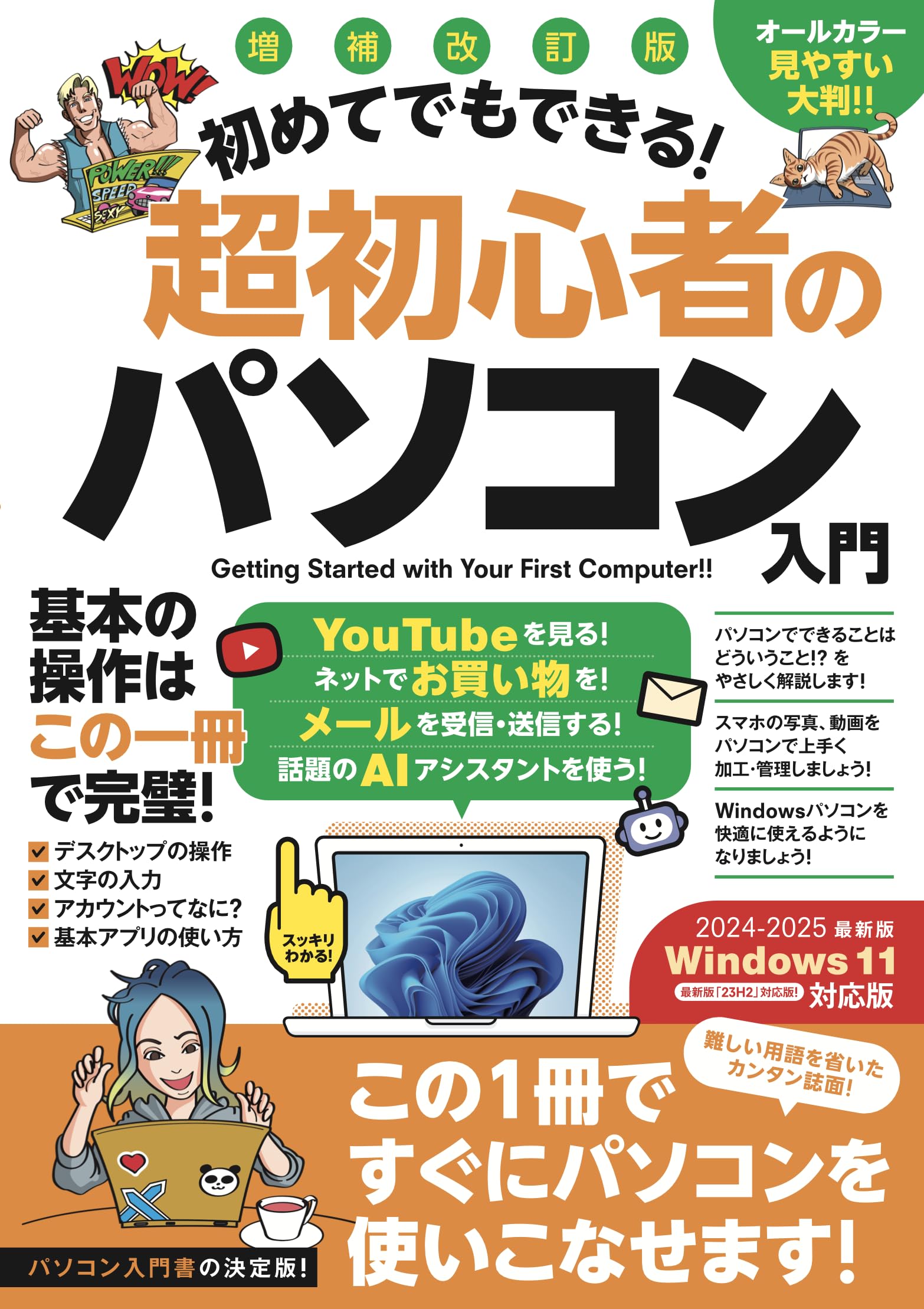 増補改訂版 初めてでもできる!超初心者のパソコン入門(Windows 11をやさしく解説!)