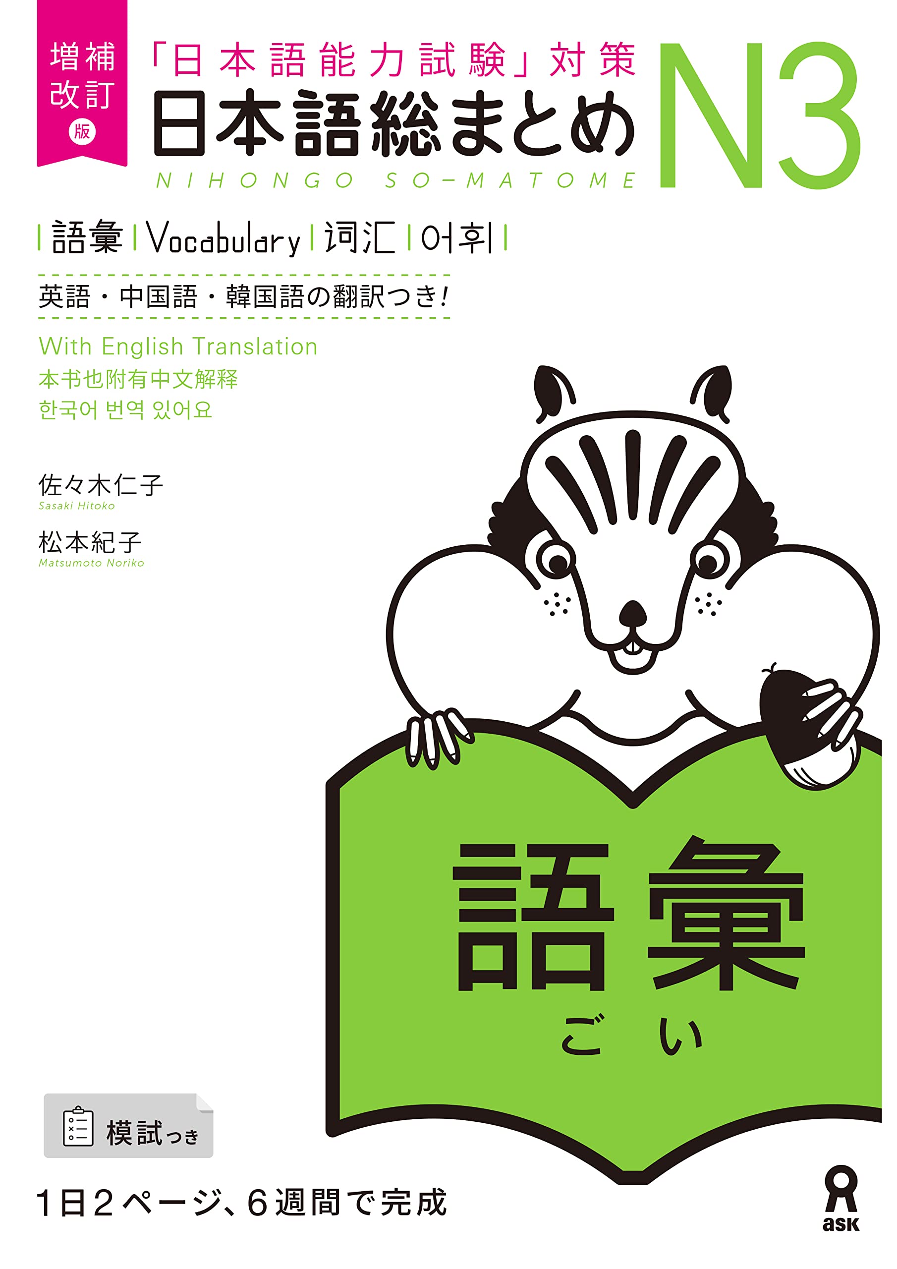 増補改訂版 日本語総まとめ N3語彙