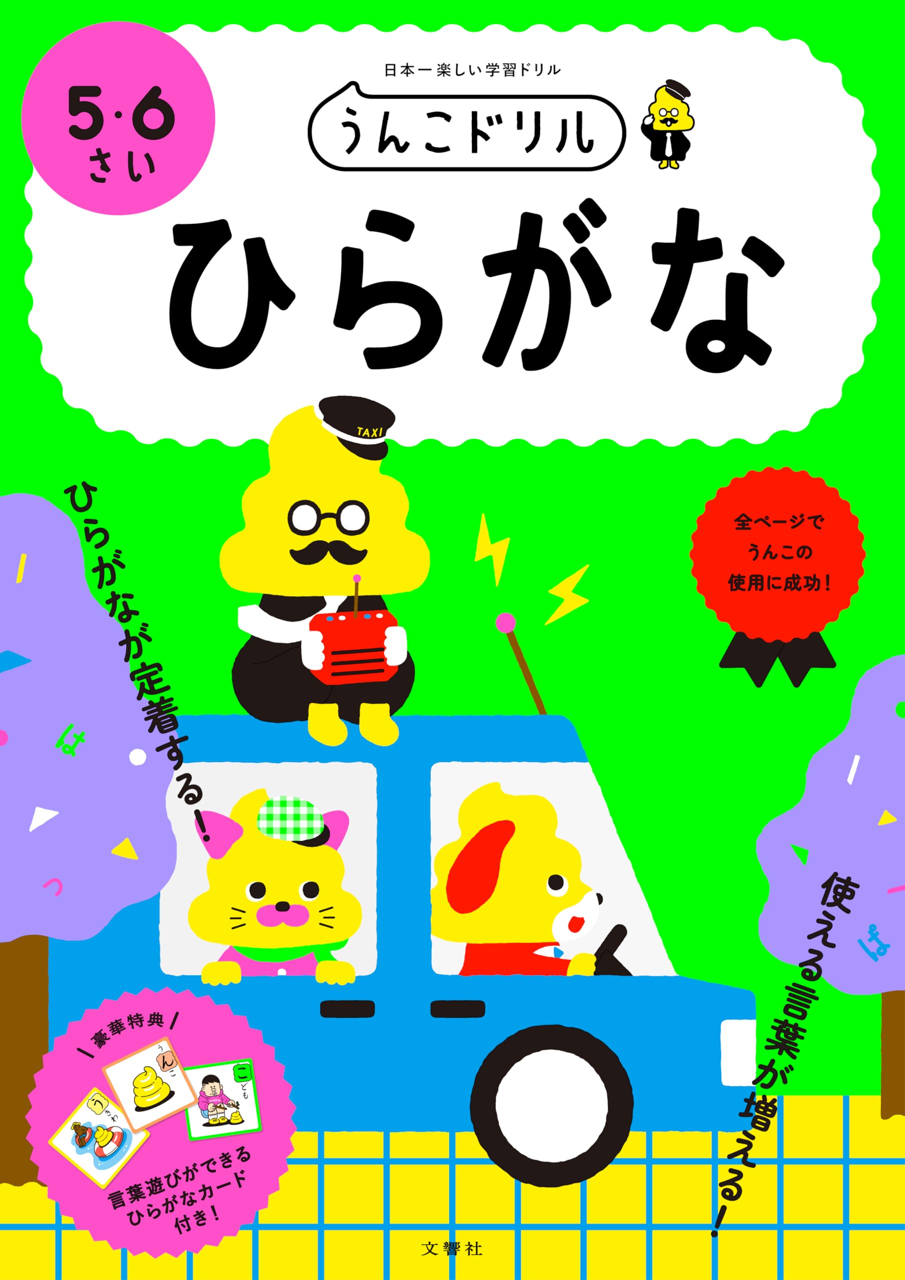 うんこドリル ひらがな 5・6さい (幼児 国語 平仮名 5歳 6歳)