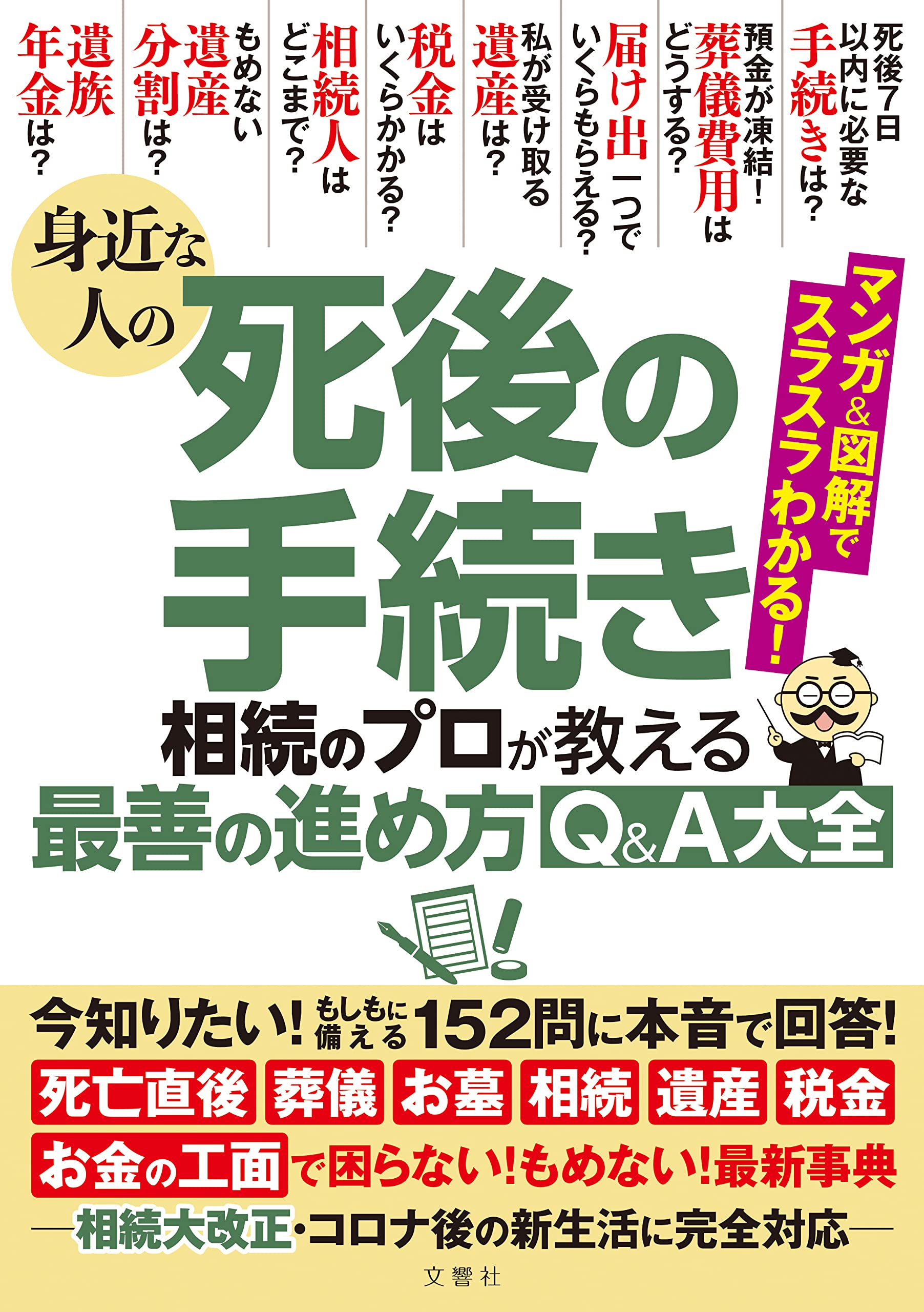 身近な人の死後の手続き 相続のプロが教える最善の進め方Q&A大全