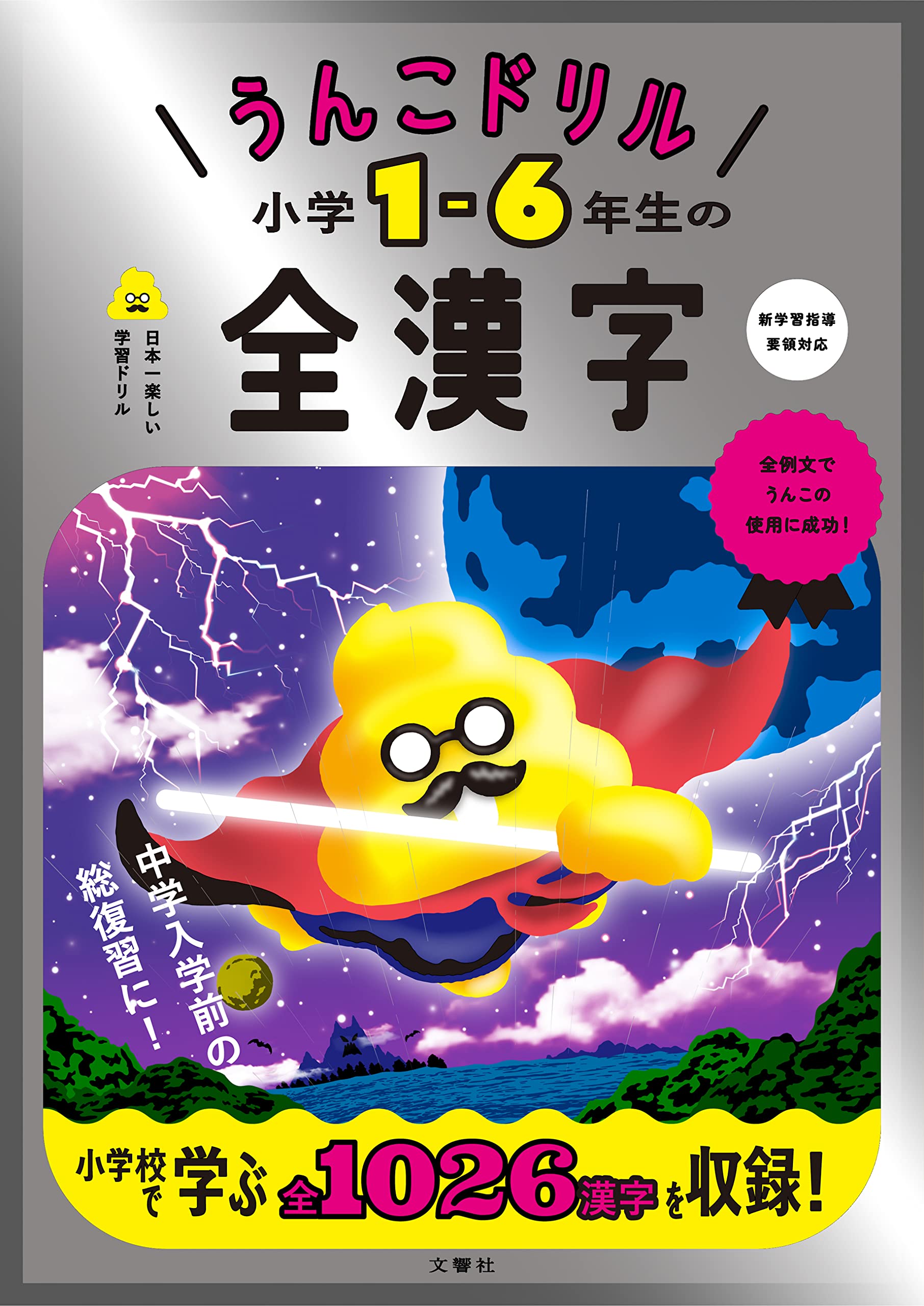 うんこドリル 小学1-6年生の全漢字 (小学生 国語)