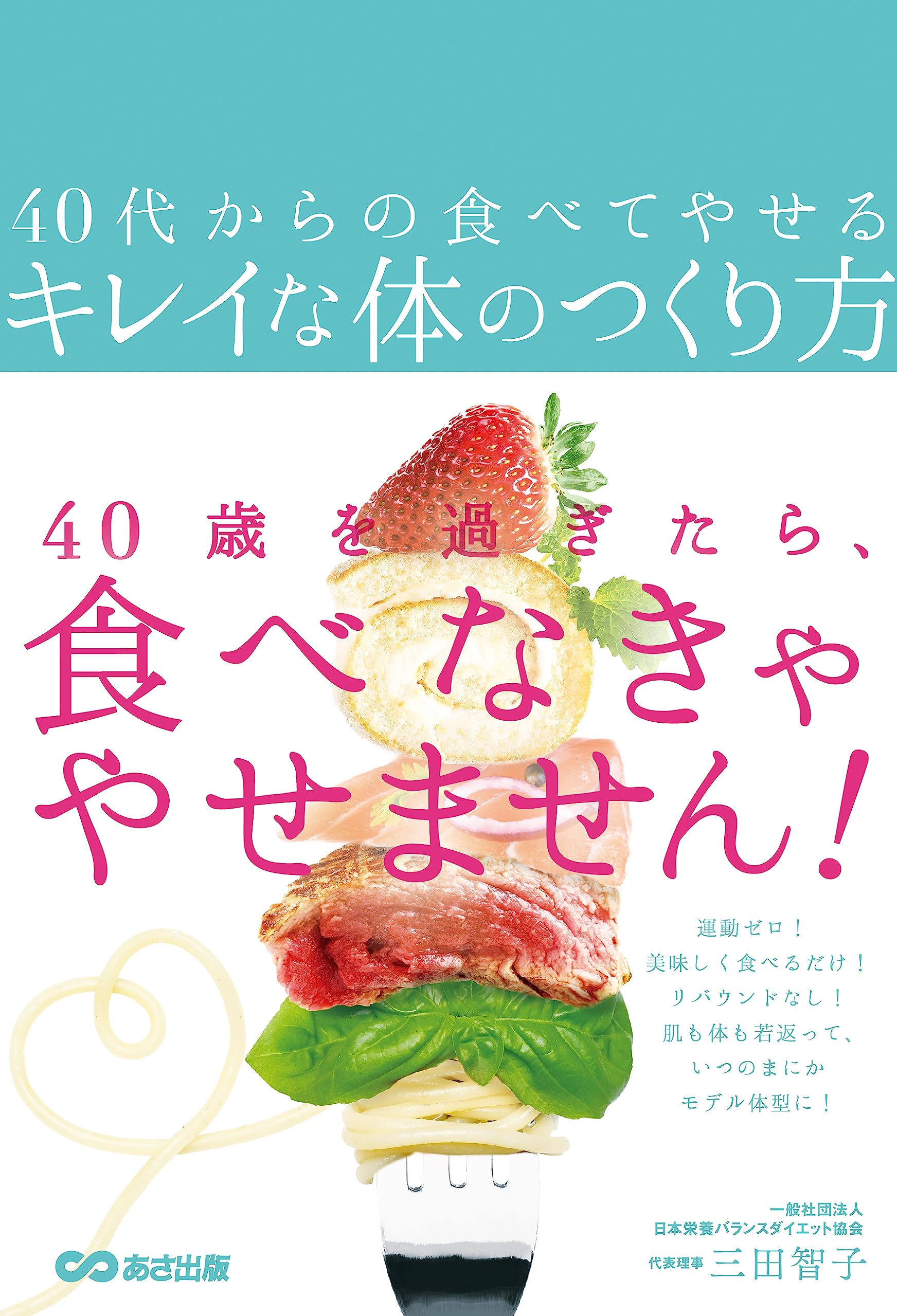 40代からの食べてやせるキレイな体のつくり方