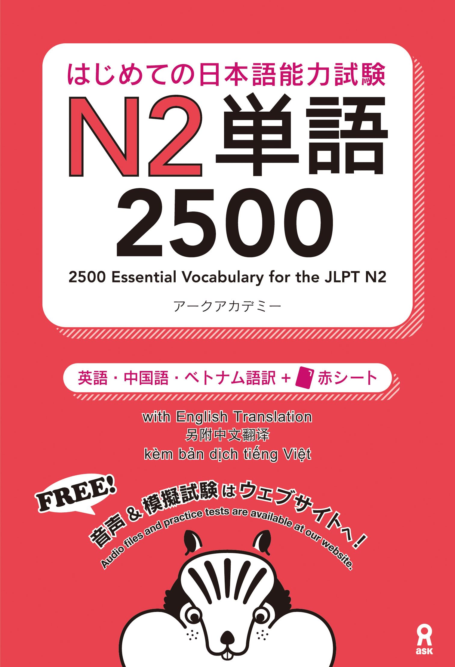 はじめての日本語能力試験 N2単語 2500 Hajimete no Nihongo Nouryoku-shiken N2 T...