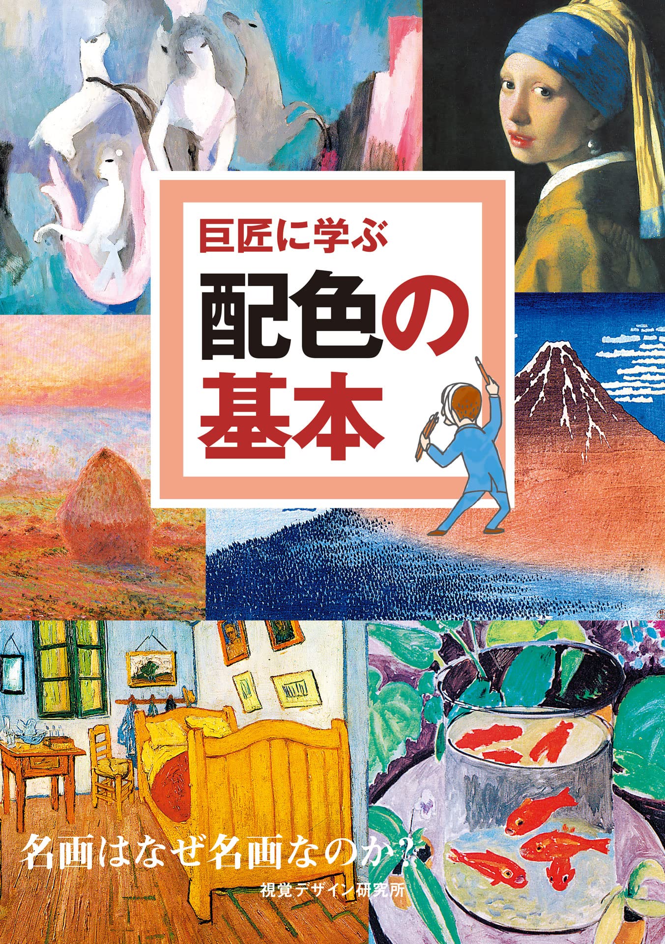 巨匠に学ぶ配色の基本 名画はなぜ名画なのか (巨匠に学ぶ シリーズ)