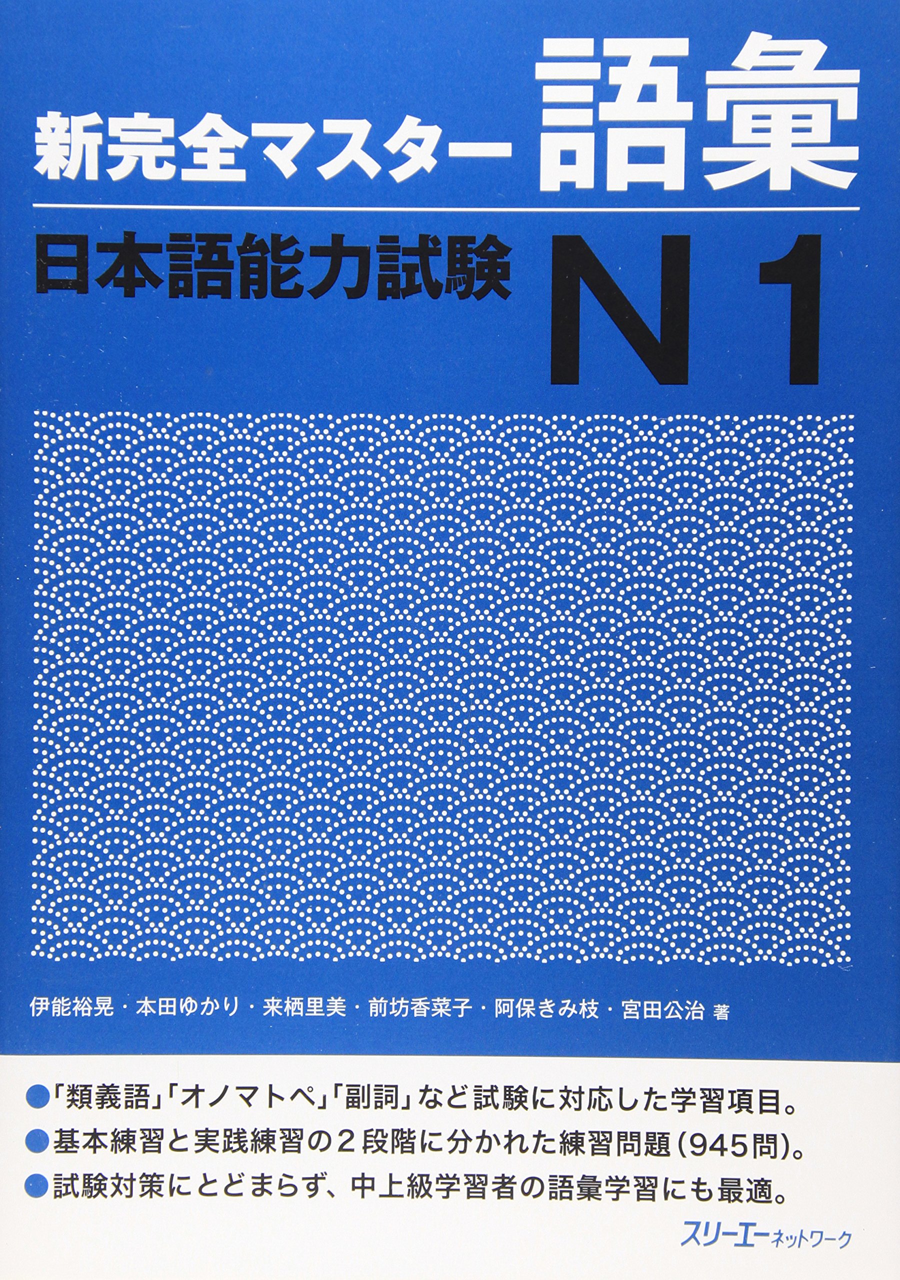 新完全マスタ-語彙日本語能力試験N1