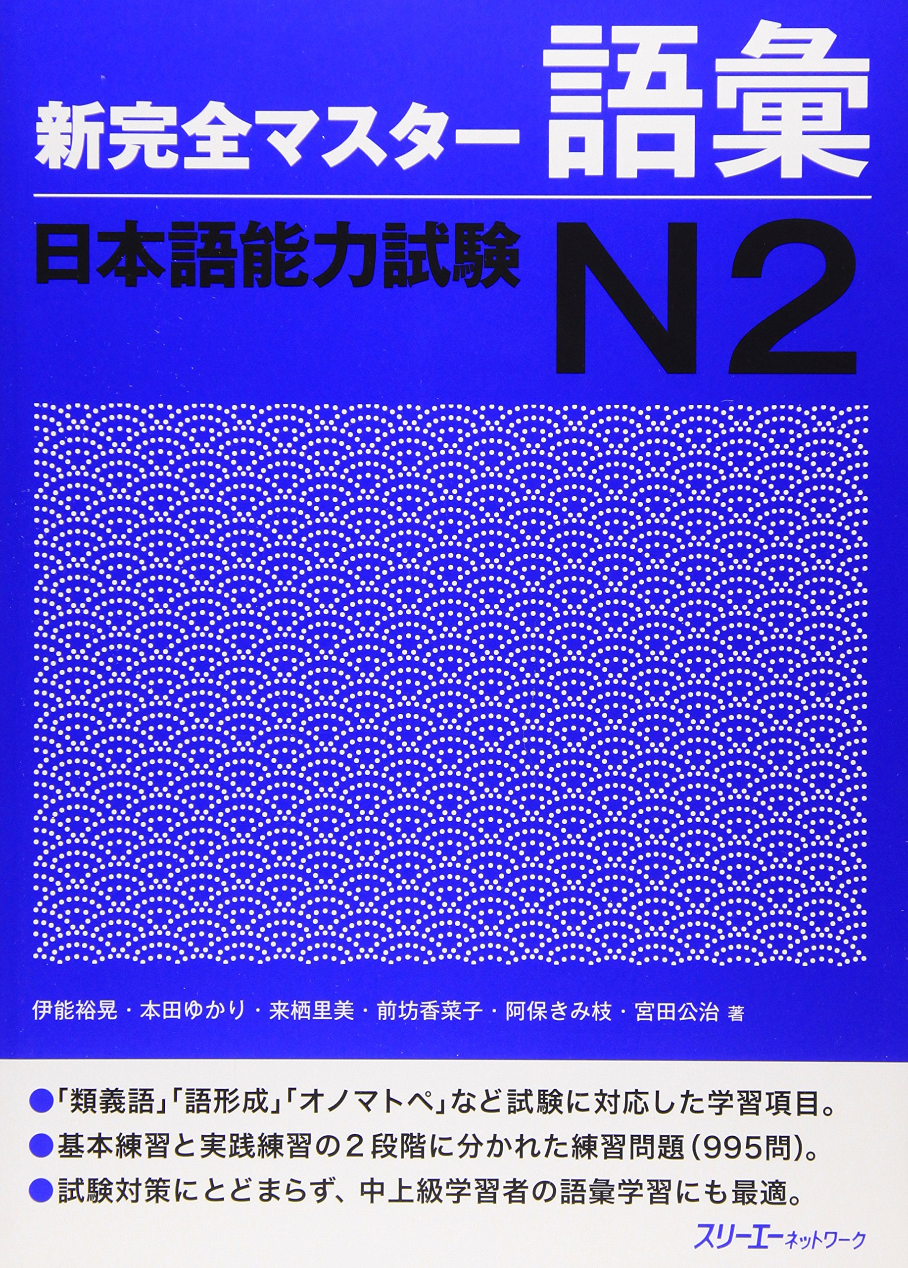 日語 - 新完全マスタ-語彙日本語能力試験N2