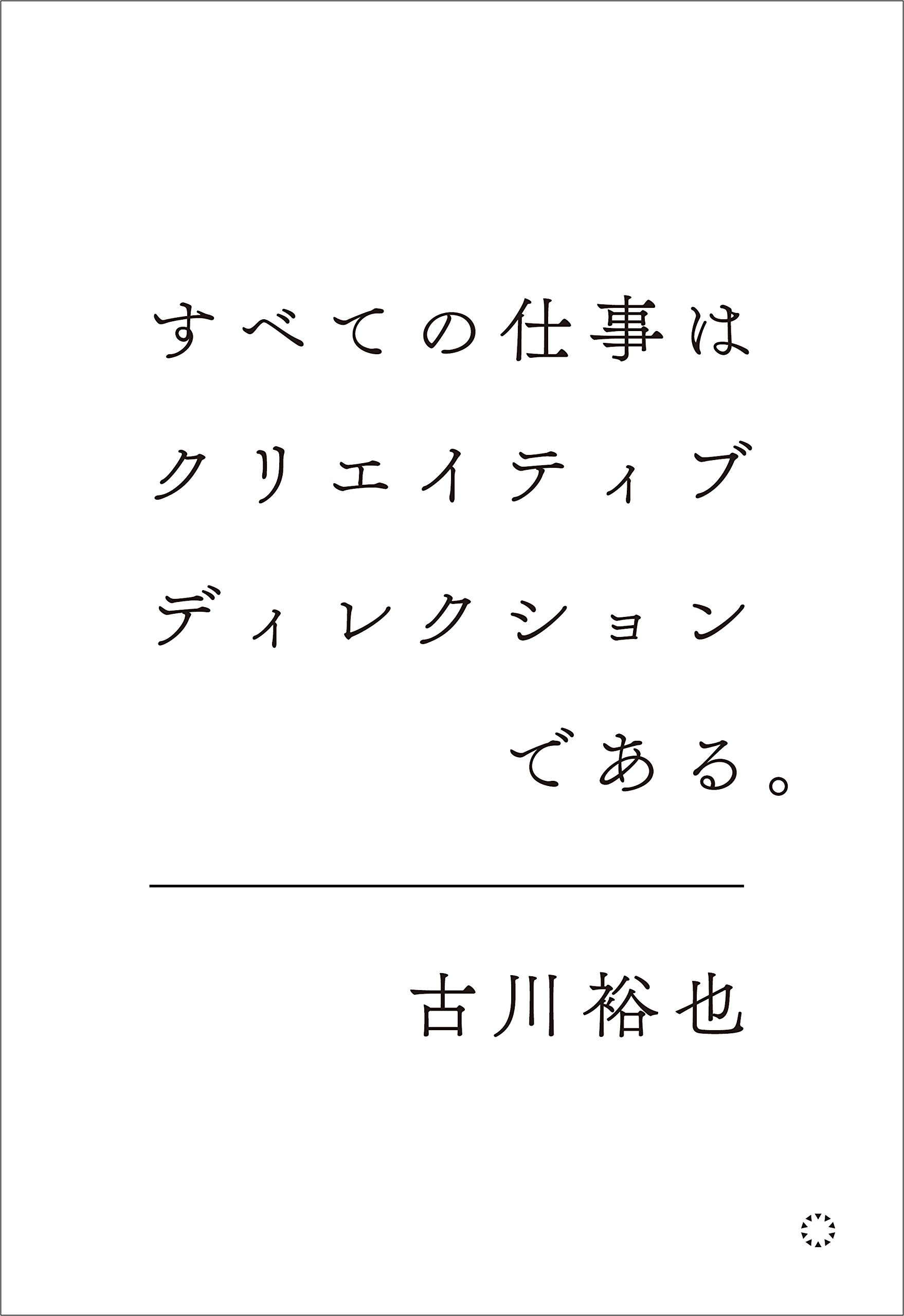すべての仕事はクリエイティブディレクションである。