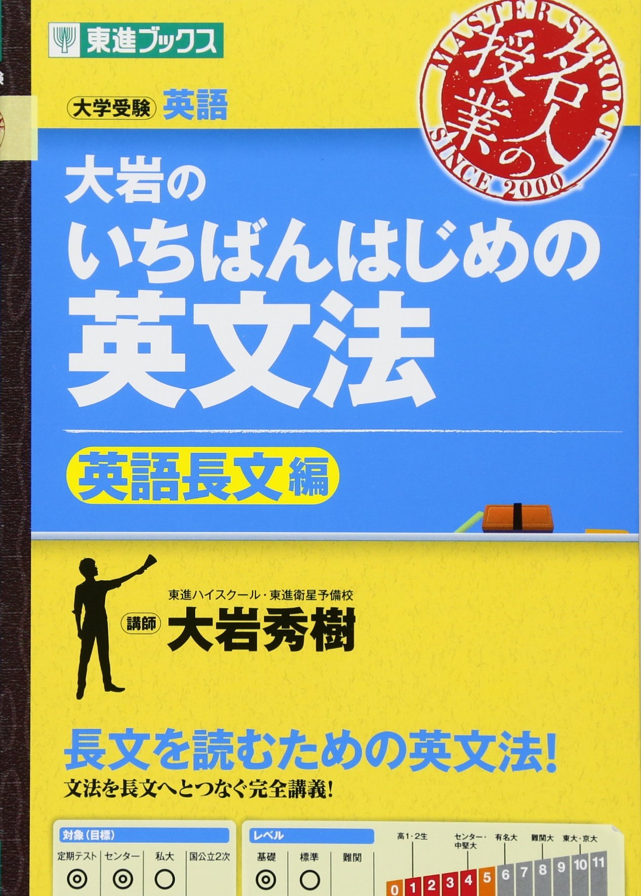 大岩のいちばんはじめ英文法【英語長文編】 (東進ブックス 名人の授業シリーズ)