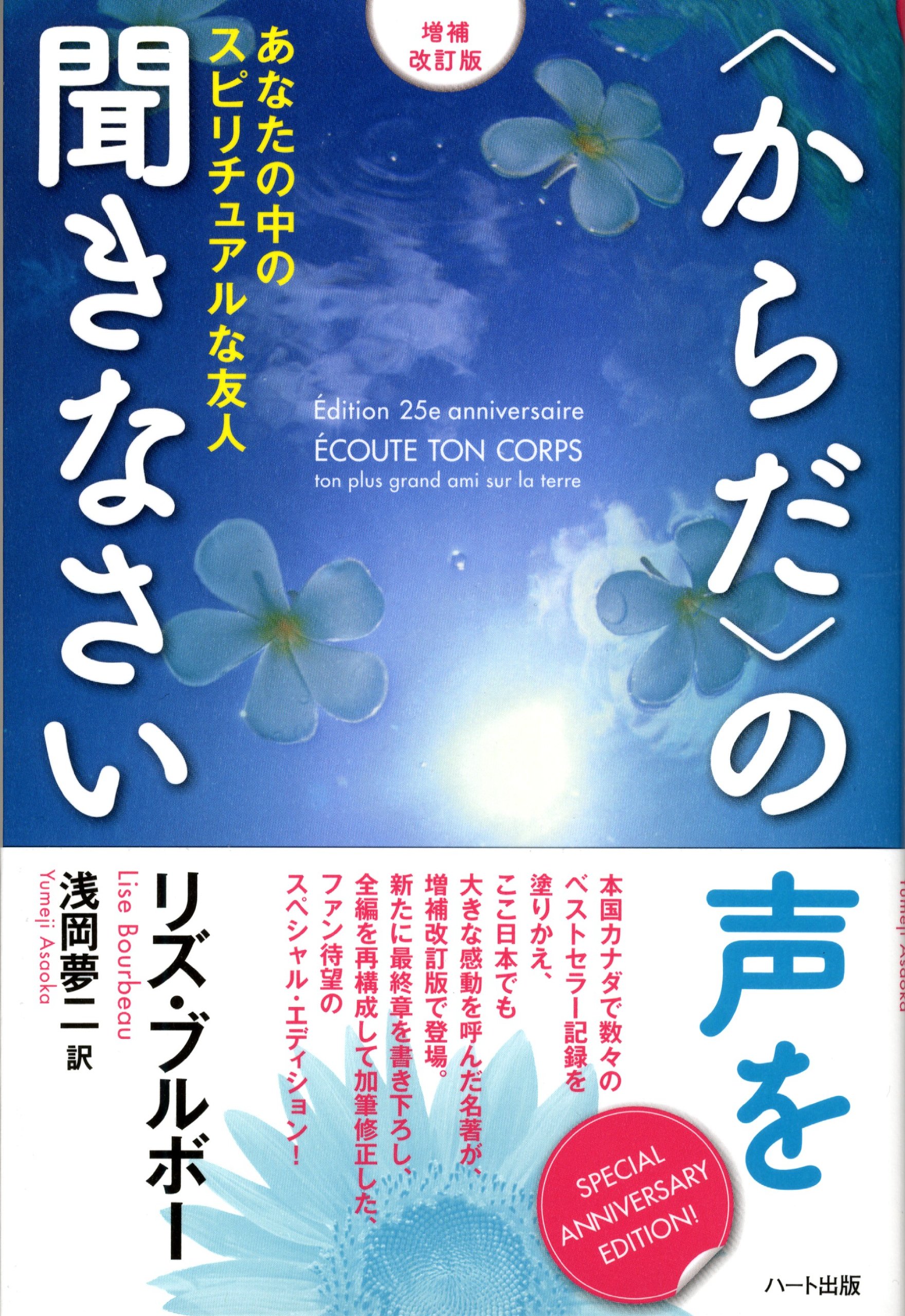 【増補改訂版】〈からだ〉の声を聞きなさい―あなたの中のスピリチュアルな友人