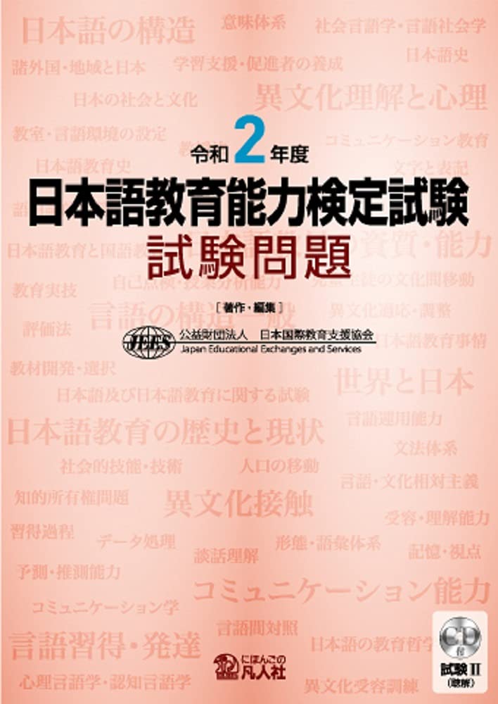 令和2年度 日本語教育能力検定試験 試験問題