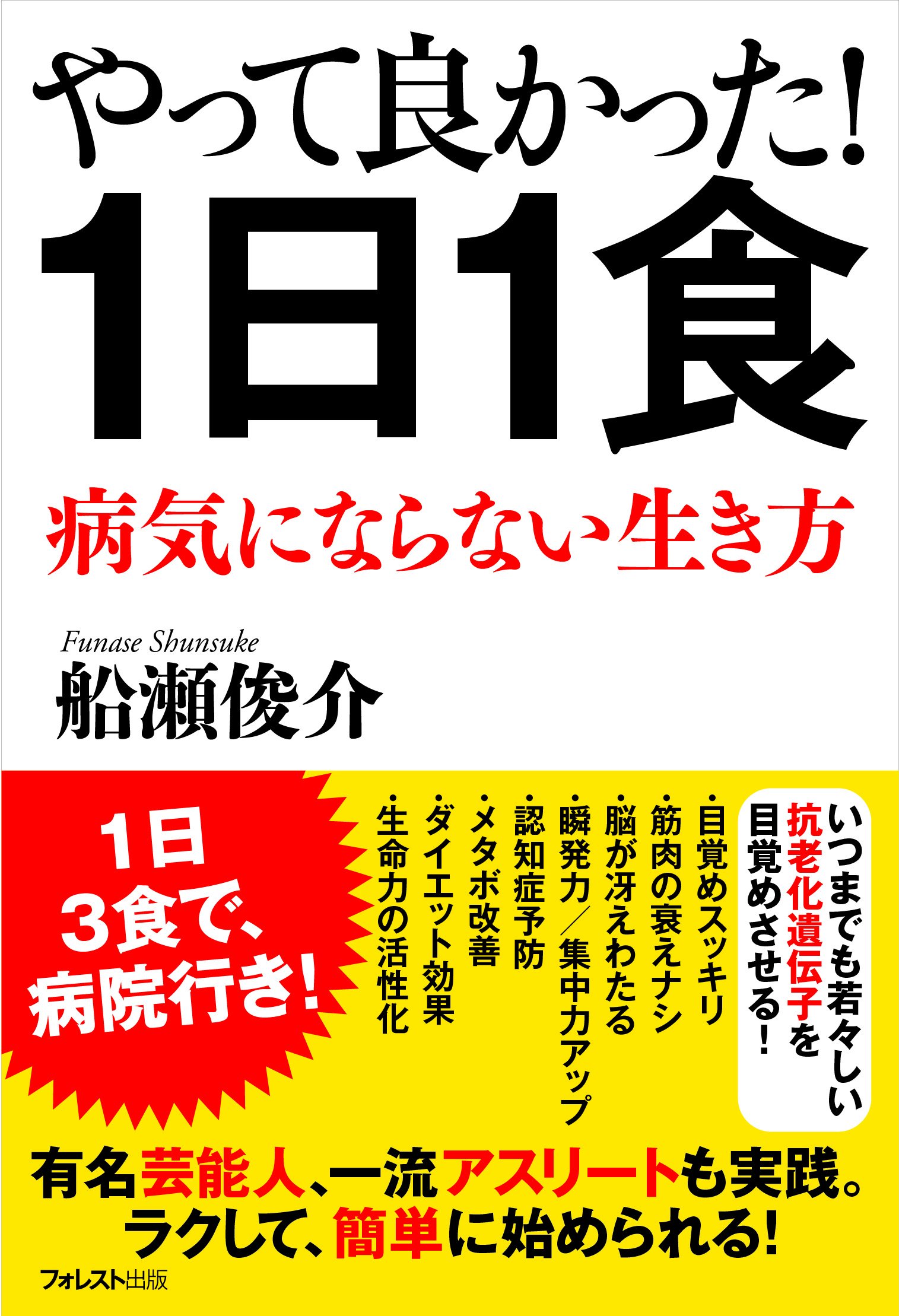 やって良かった! 1日1食