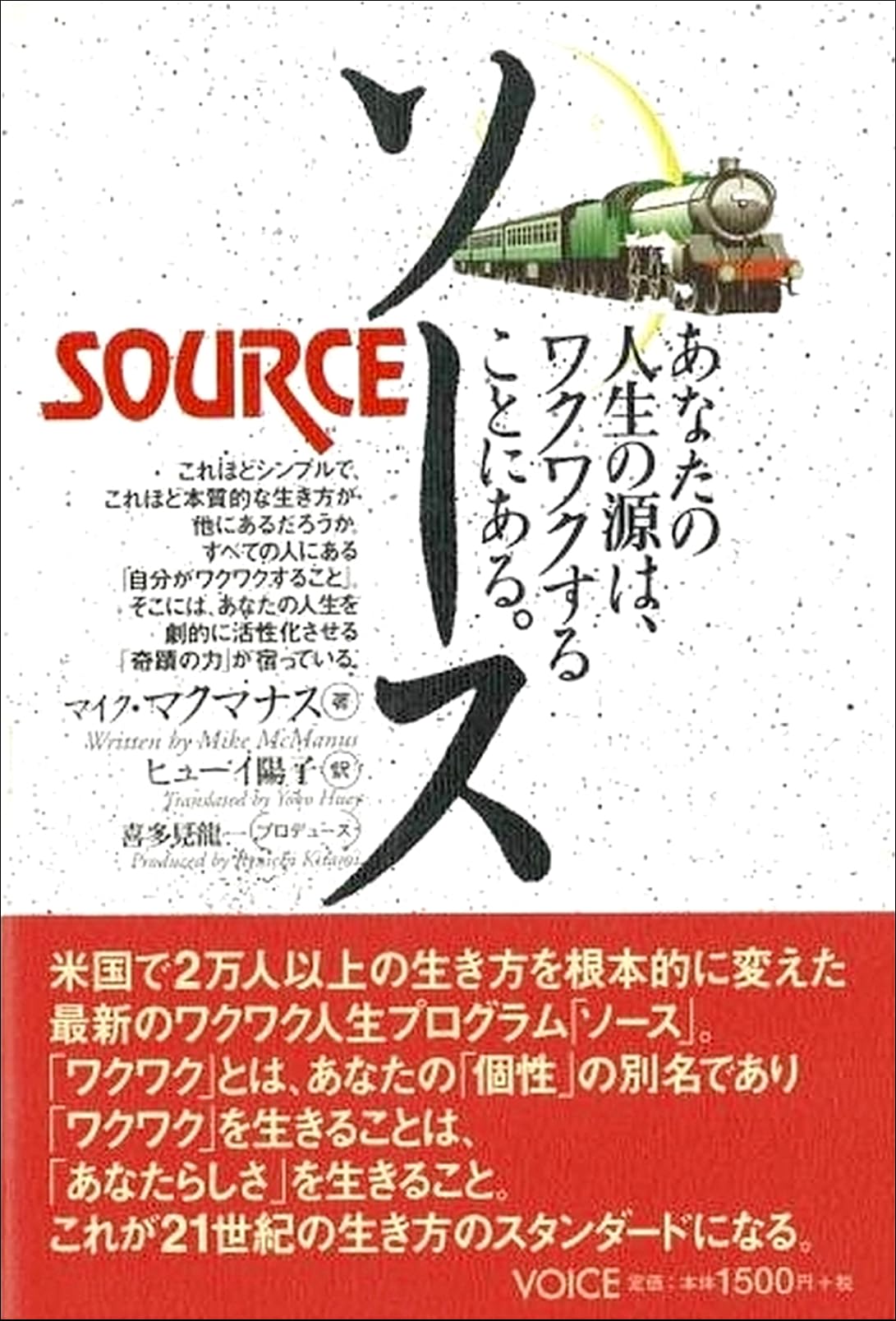 ソース あなたの人生の源は、ワクワクすることにある。