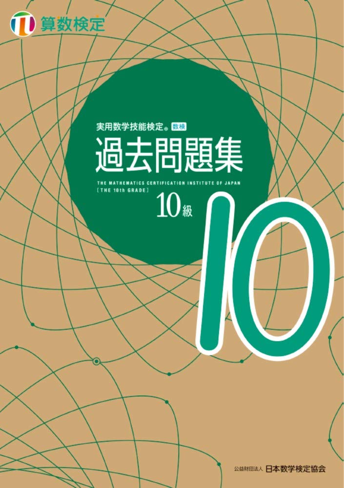 実用数学技能検定 過去問題集 算数検定10級