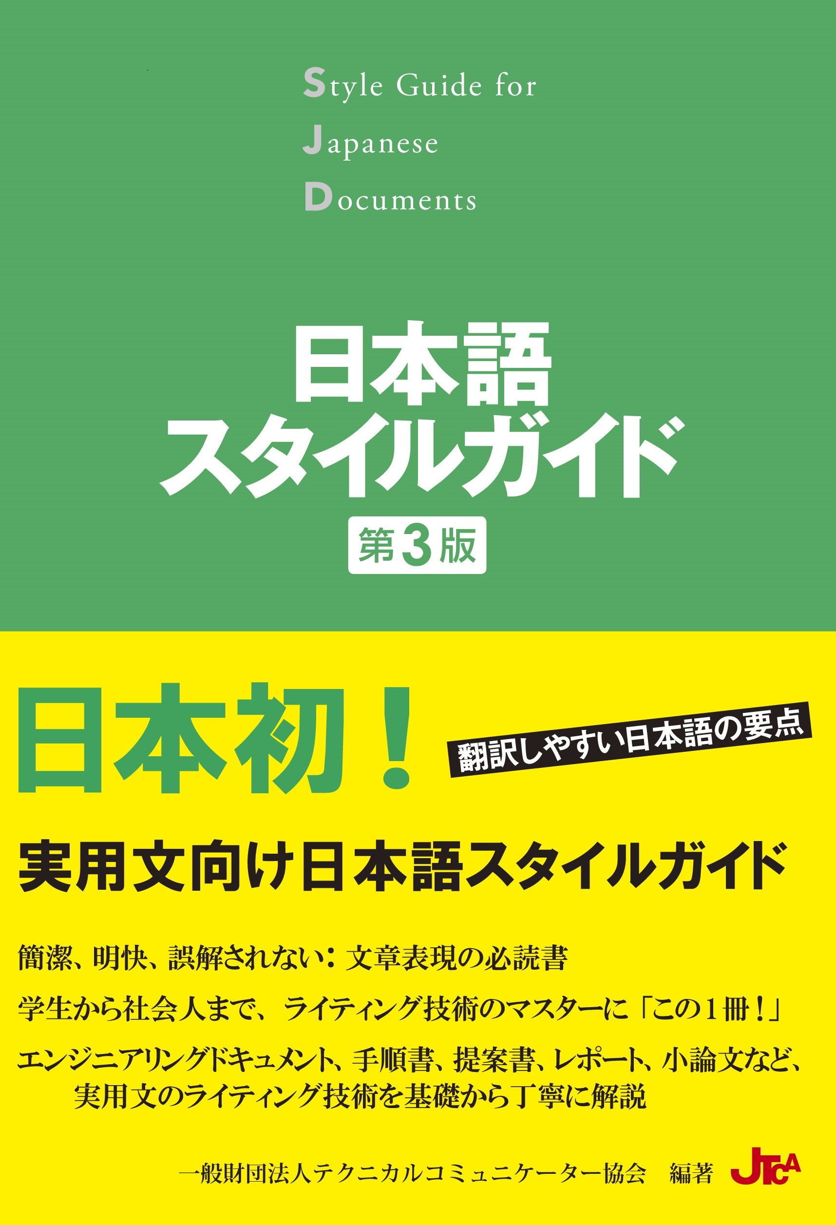 日本語スタイルガイド(第3版)