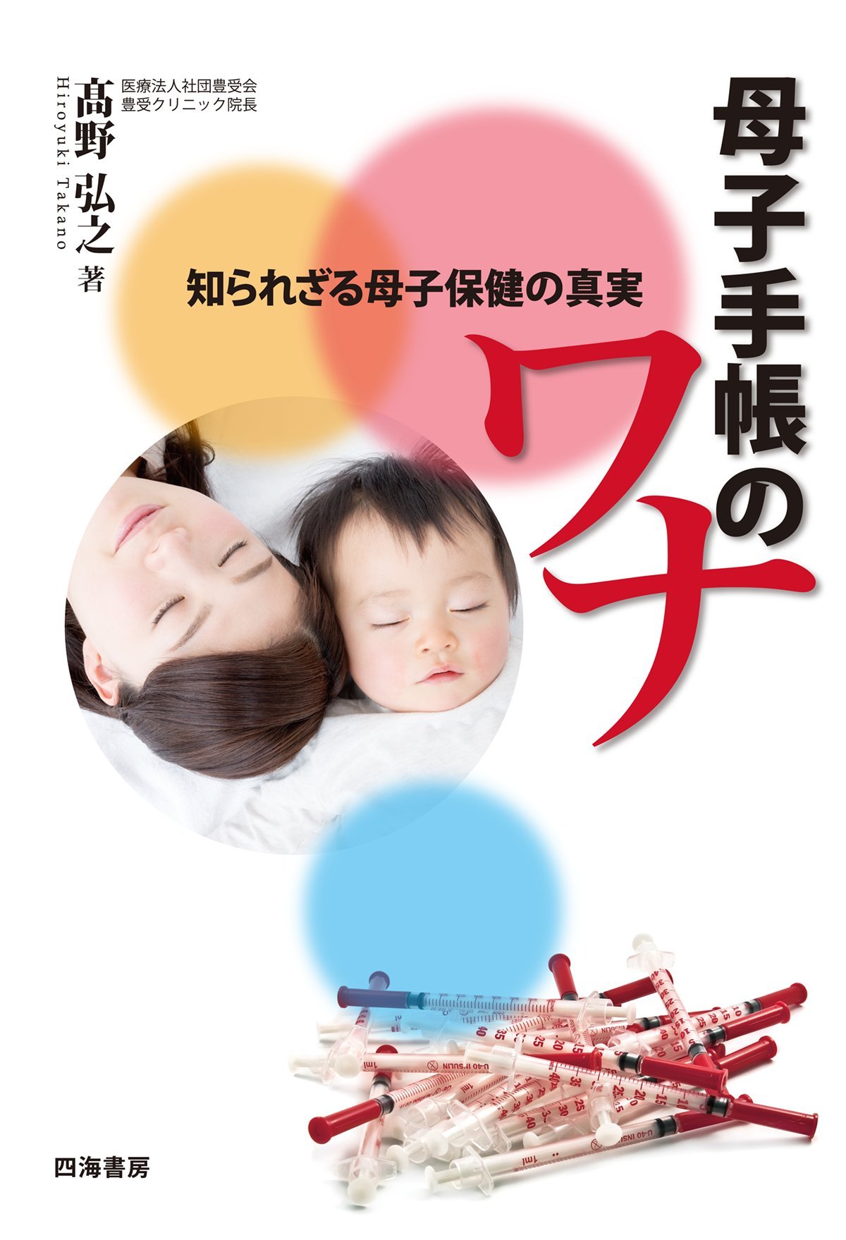 The Trap of the Maternal and Child Health Handbook: The Untold Truth about Maternal and Child Health