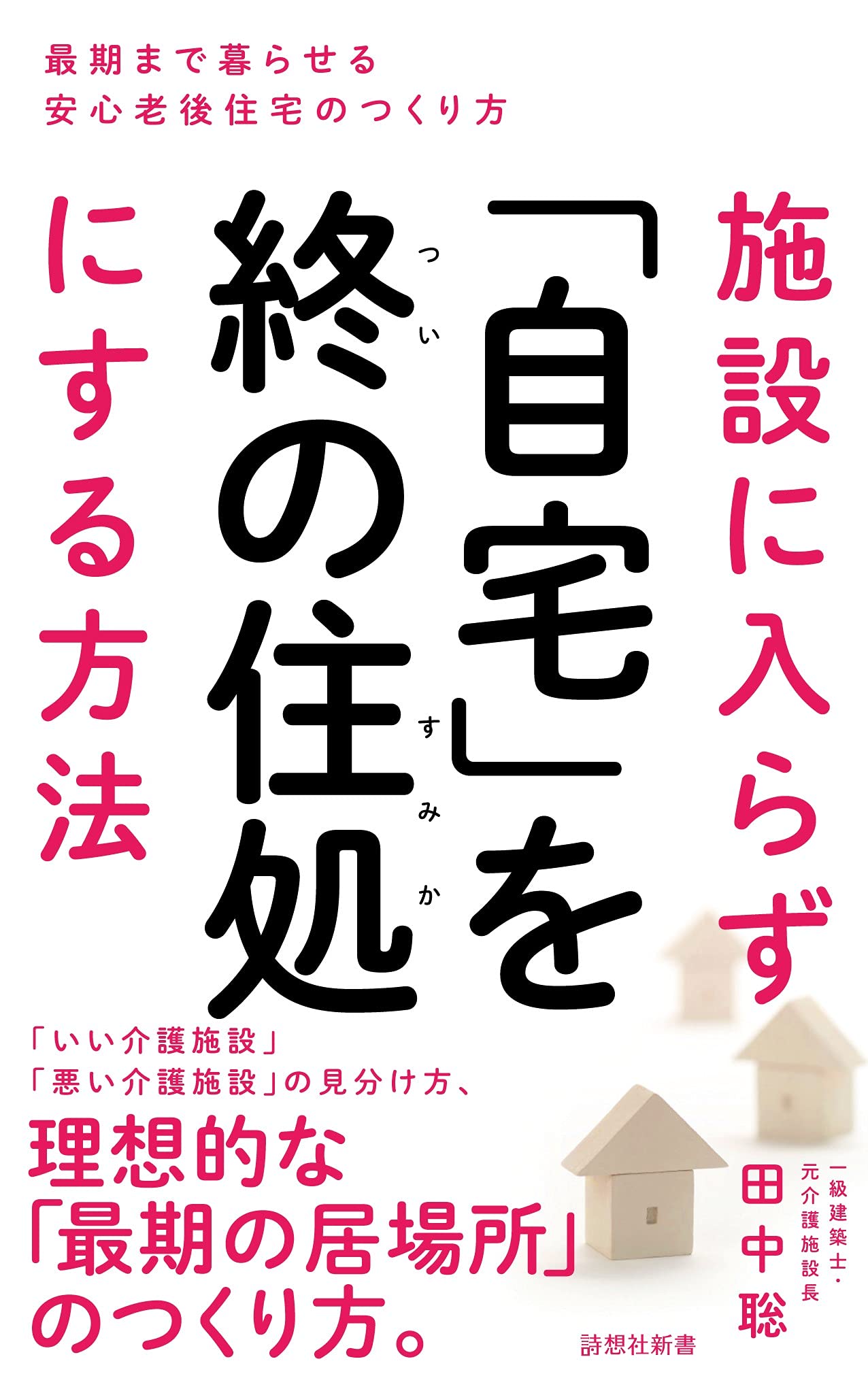 施設に入らず「自宅」を終の住処にする方法 (詩想社新書)
