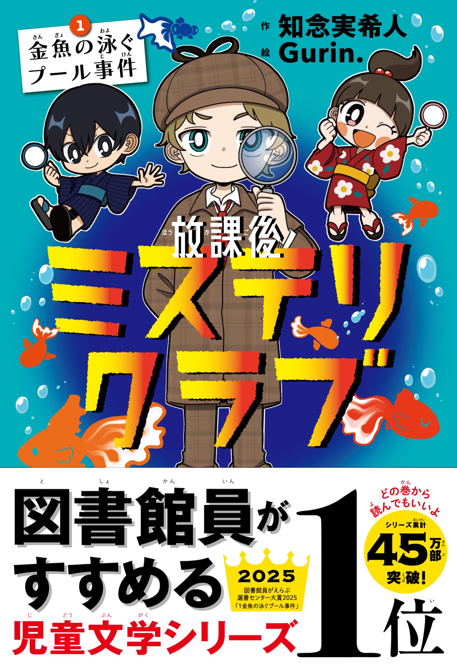 放課後ミステリクラブ 1金魚の泳ぐプール事件(2024年本屋大賞ノミネート)