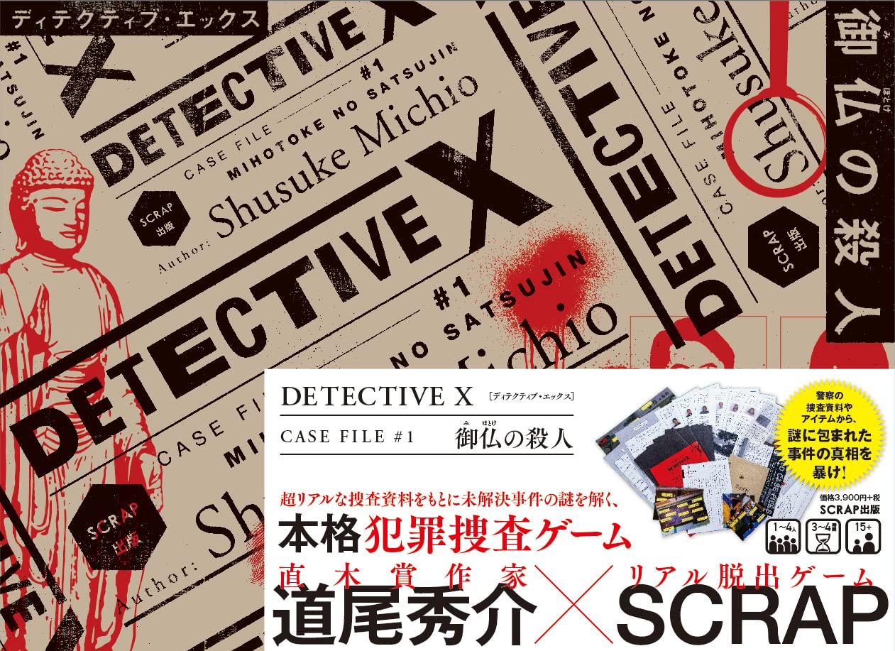 DETECTIVE X CASE FILE #1 御仏の殺人 ()