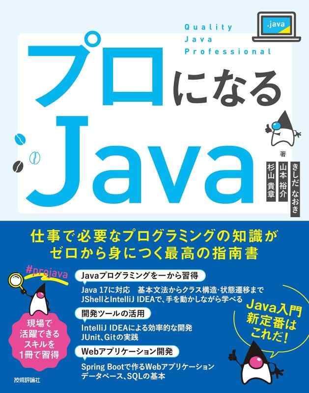 プロになるJava―仕事で必要なプログラミングの知識がゼロから身につく最高の指南書