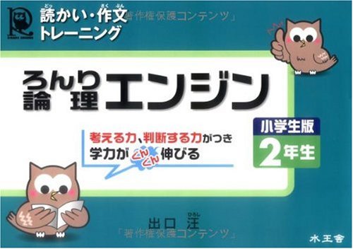 論理エンジン小学生版2年生: 読っかい・作文トレ-ニング